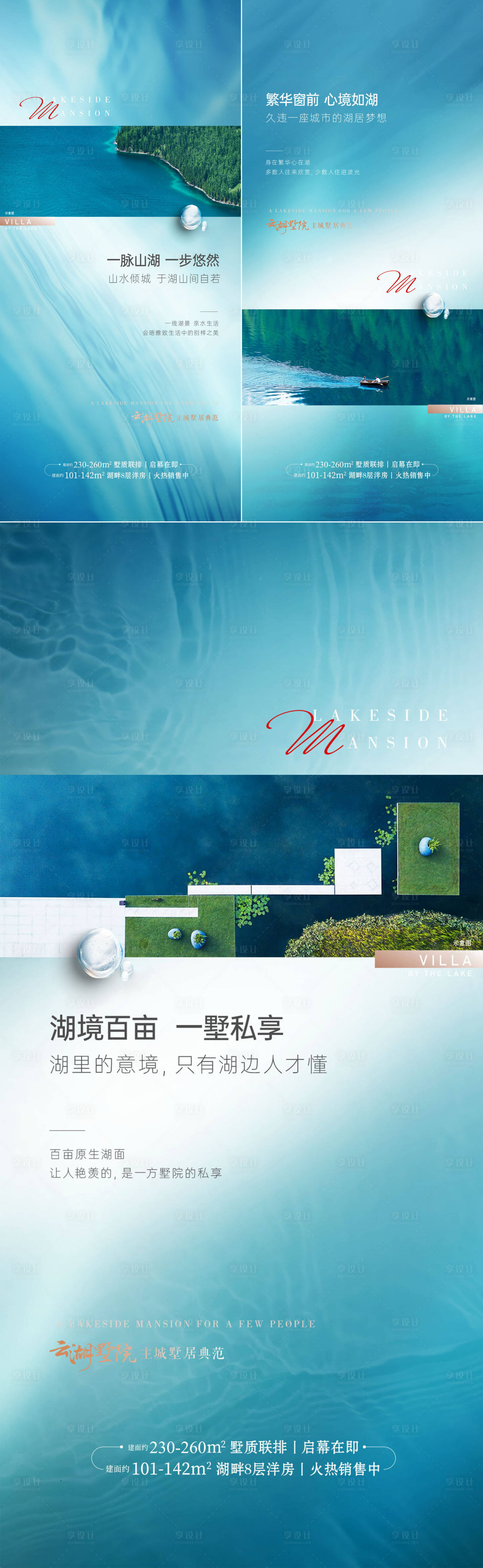 源文件下载【享设计】搜索编号：87940003527259399【湖山别墅价值点系列刷屏海报】