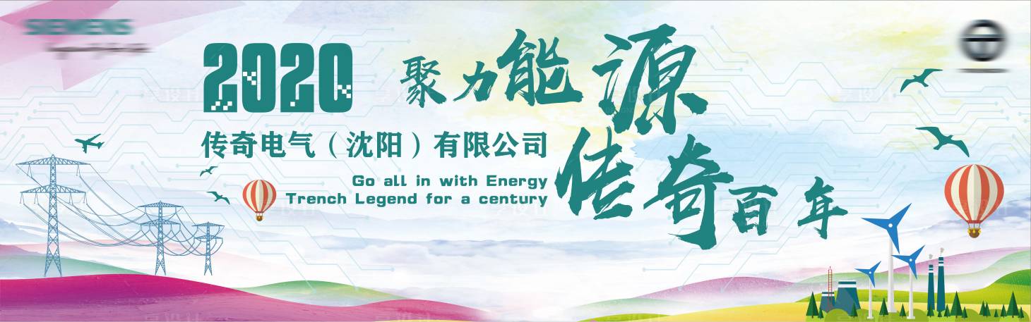 源文件下載【享設計】搜索編號：80940003632449880【電力能源宣傳背景板】