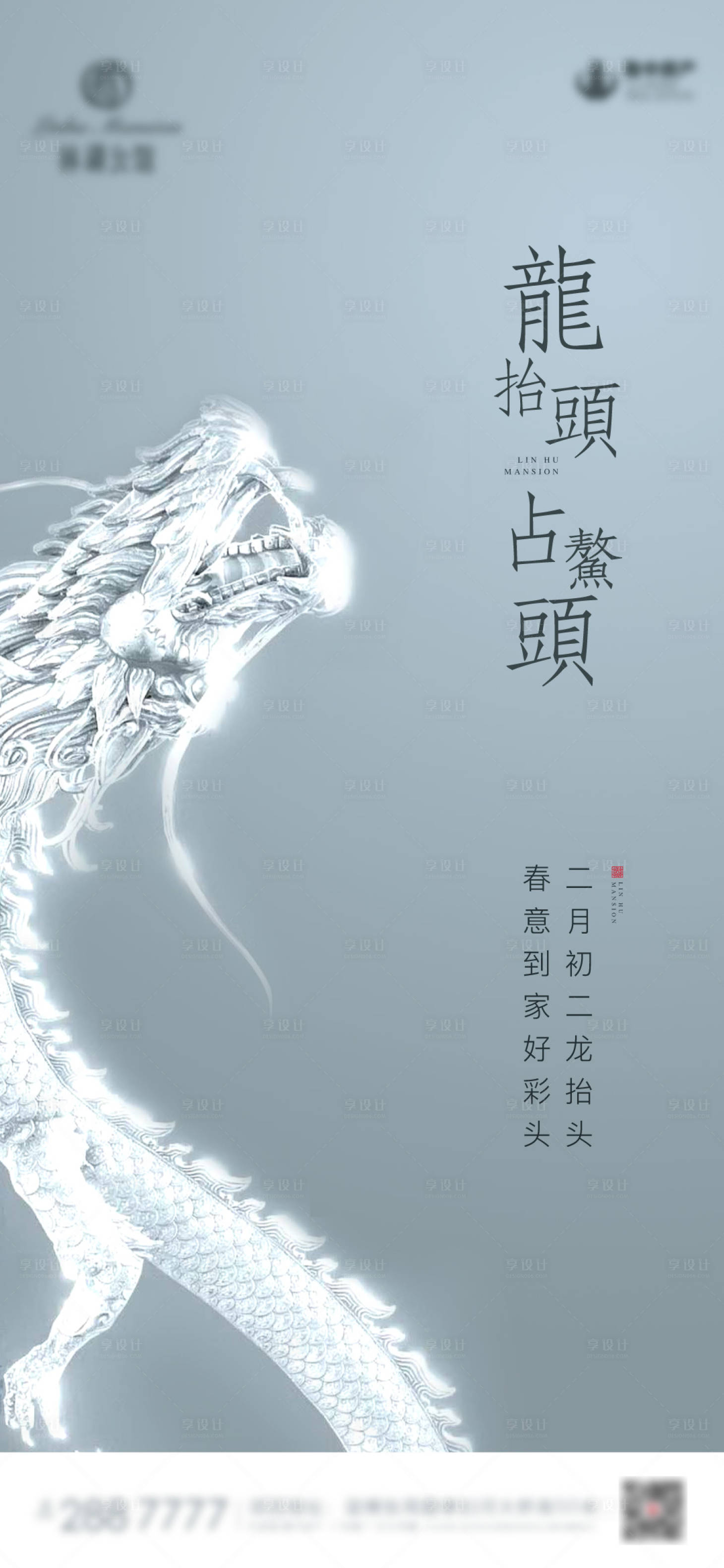 源文件下载【享设计】搜索编号：27280003526279560【龙抬头节日海报】