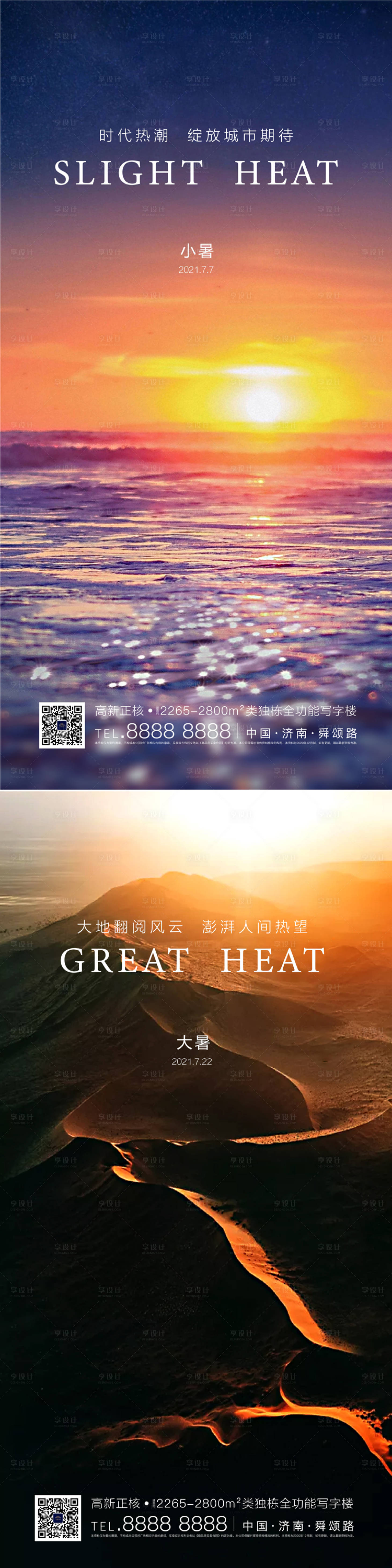 源文件下载【享设计】搜索编号：84520003580505282【小暑大暑节气海报系列】