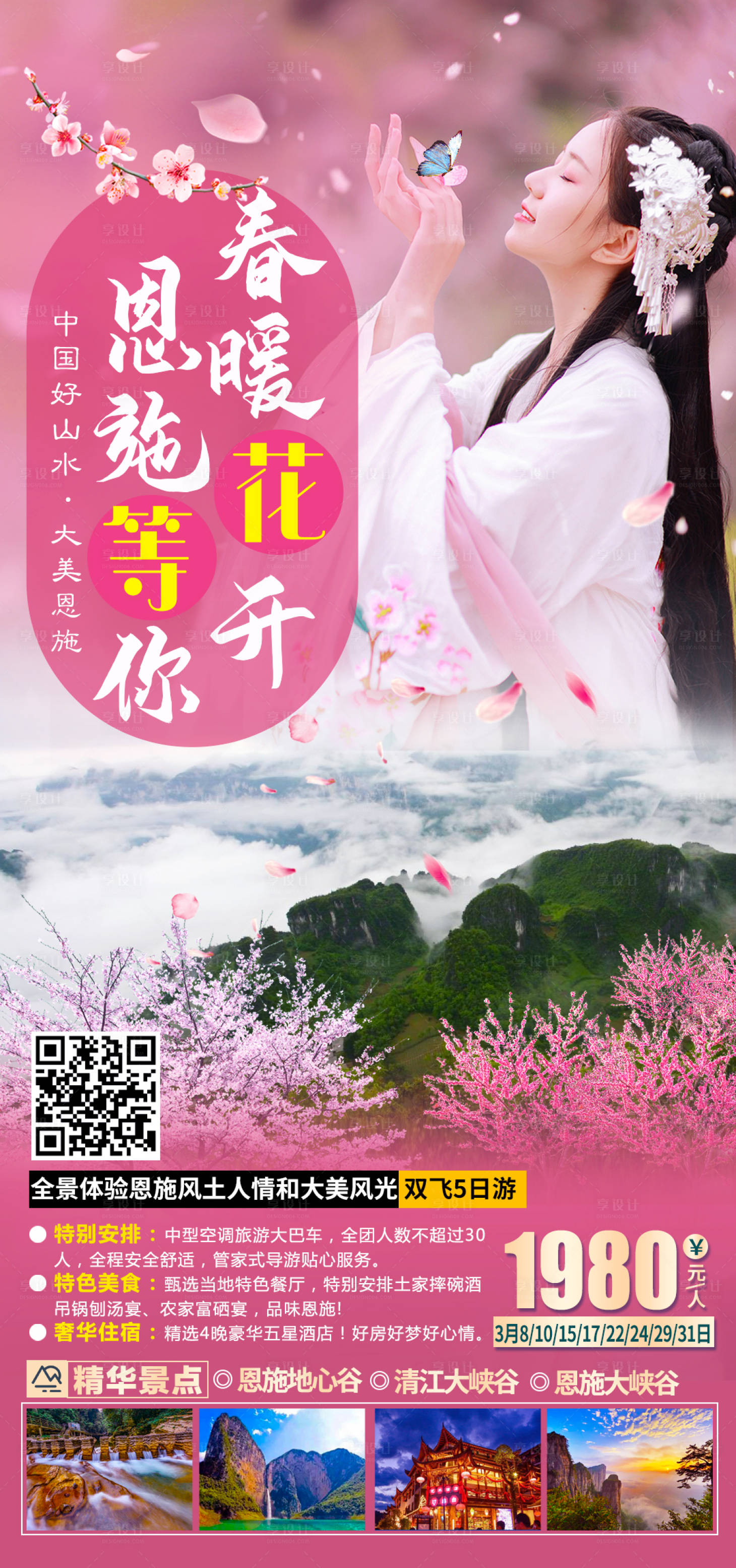 源文件下载【春暖花开恩施旅游海报】编号：73810003583806418