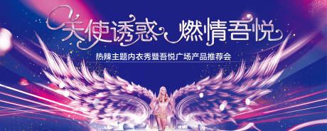源文件下载【享设计】搜索编号：19310003506722750【维密内衣秀活动展板】