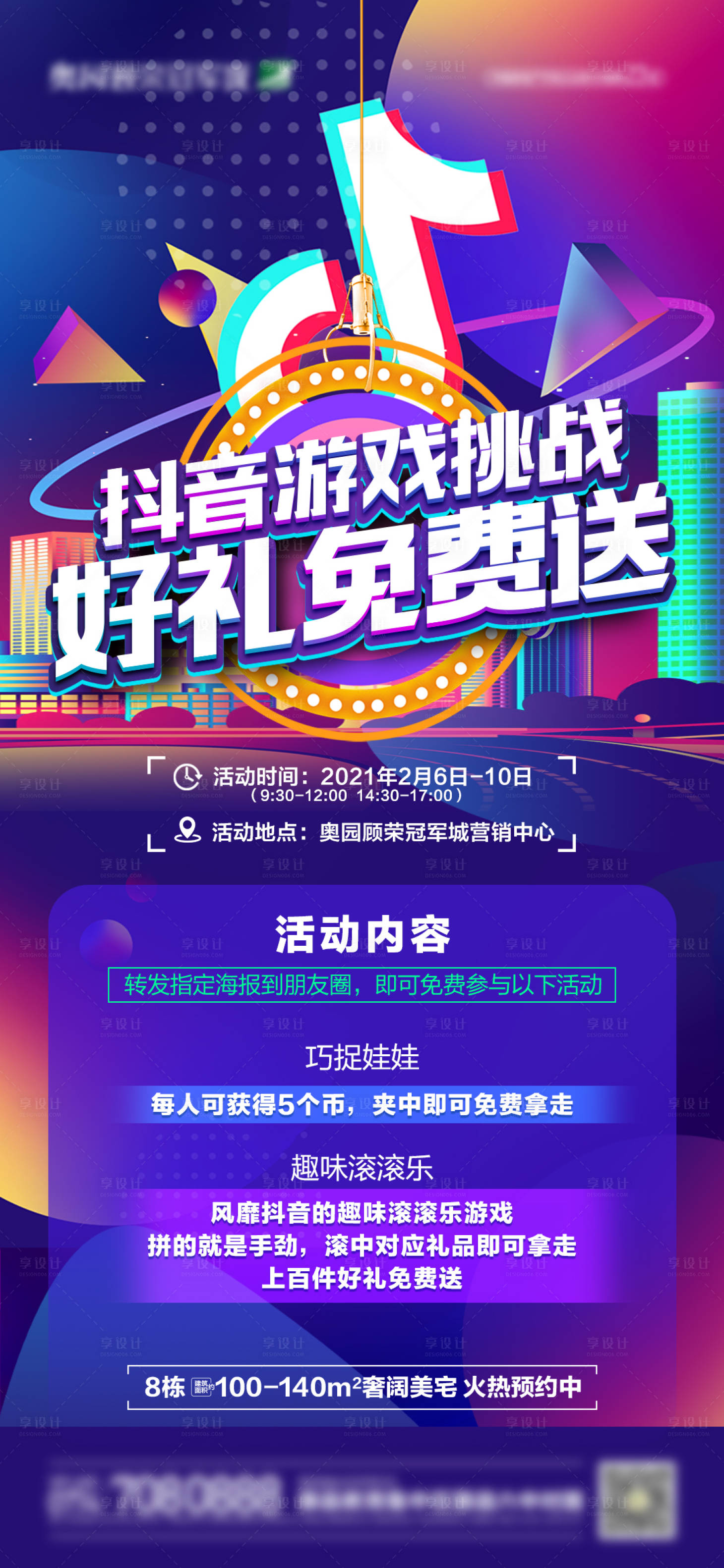 源文件下載【享設(shè)計】搜索編號：77870003621387376【地產(chǎn)抖音游戲活動海報】