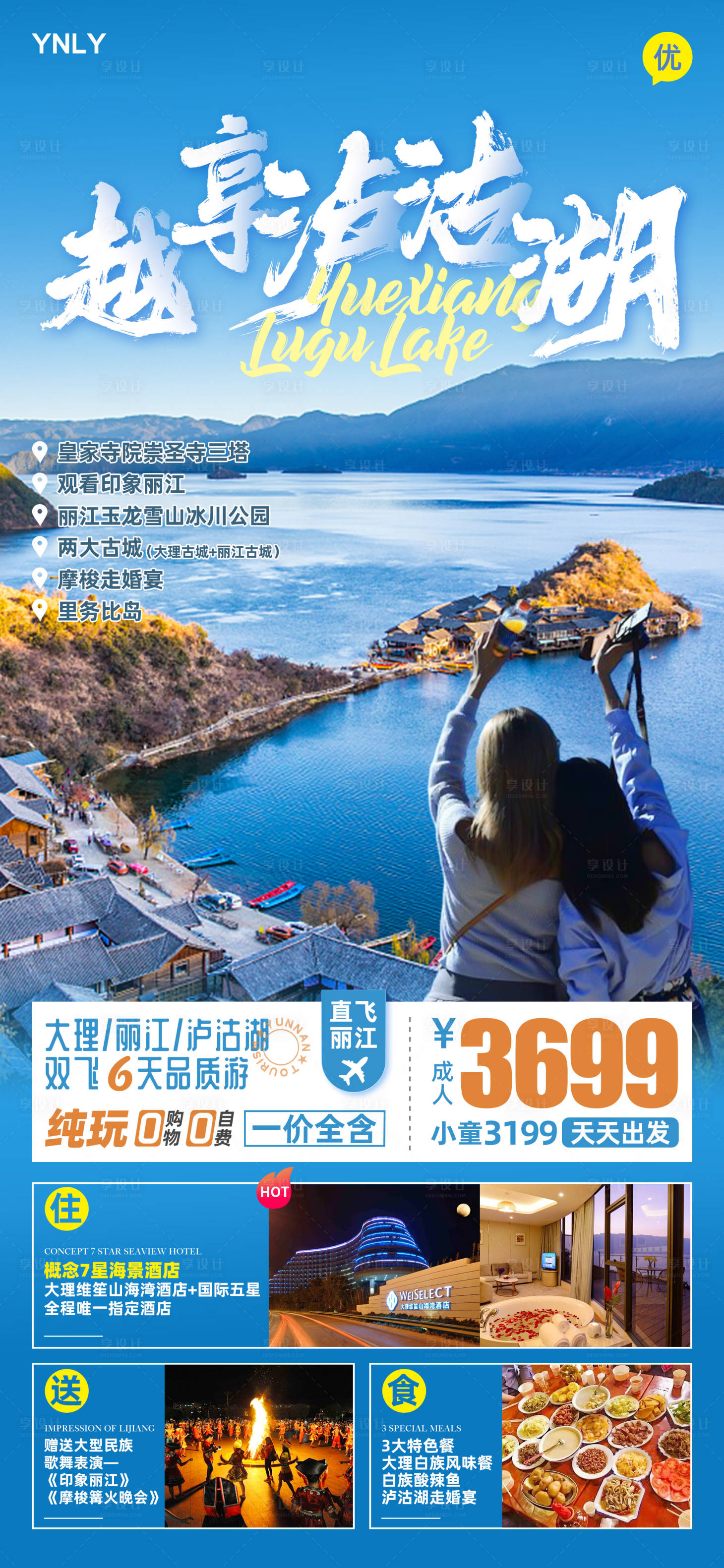 源文件下载【享设计】搜索编号：19310003577605533【越享泸沽湖】