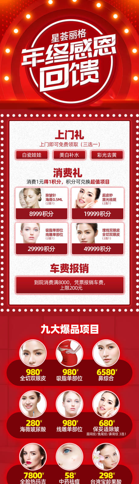 源文件下载【医美整形年终感恩回馈长图】编号：55540003599693165