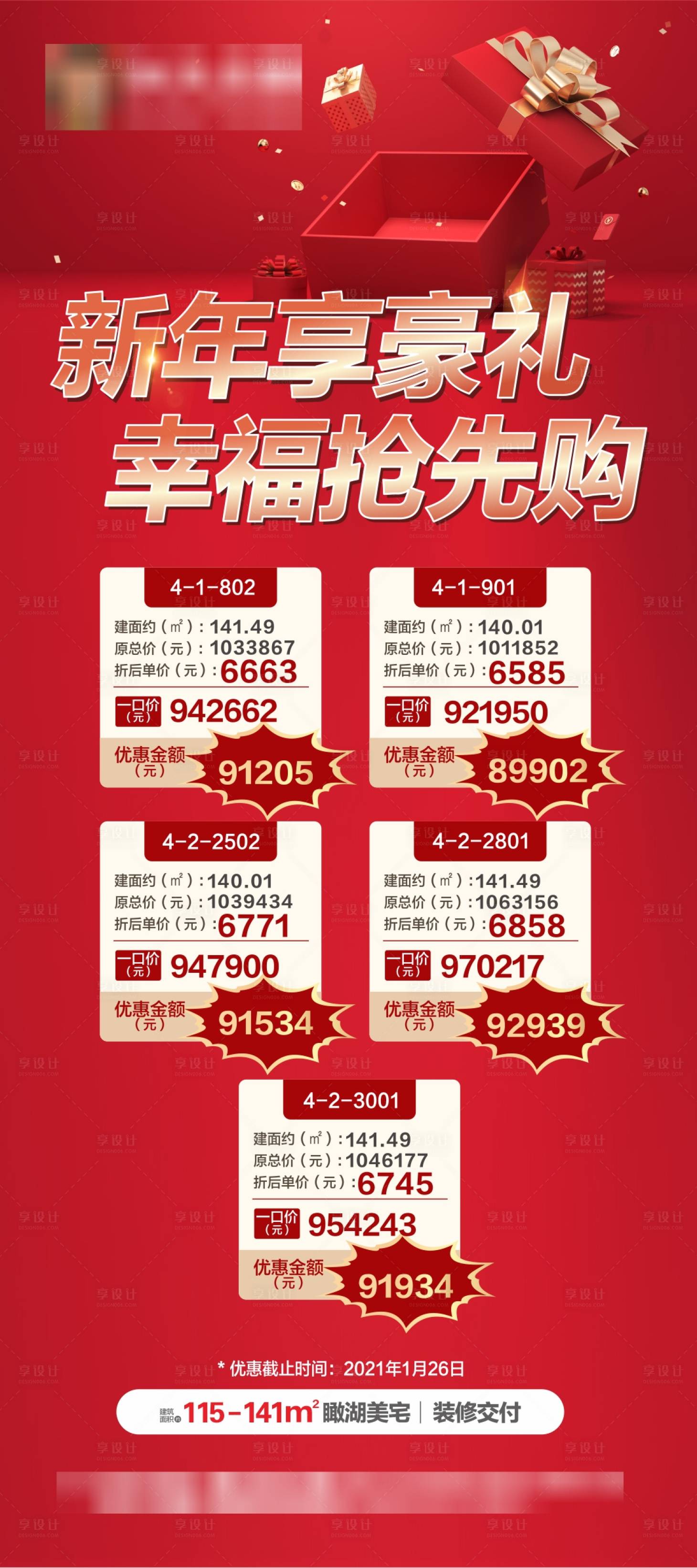 源文件下載【享設計】搜索編號：90170003471292637【房地產新年特價房海報】