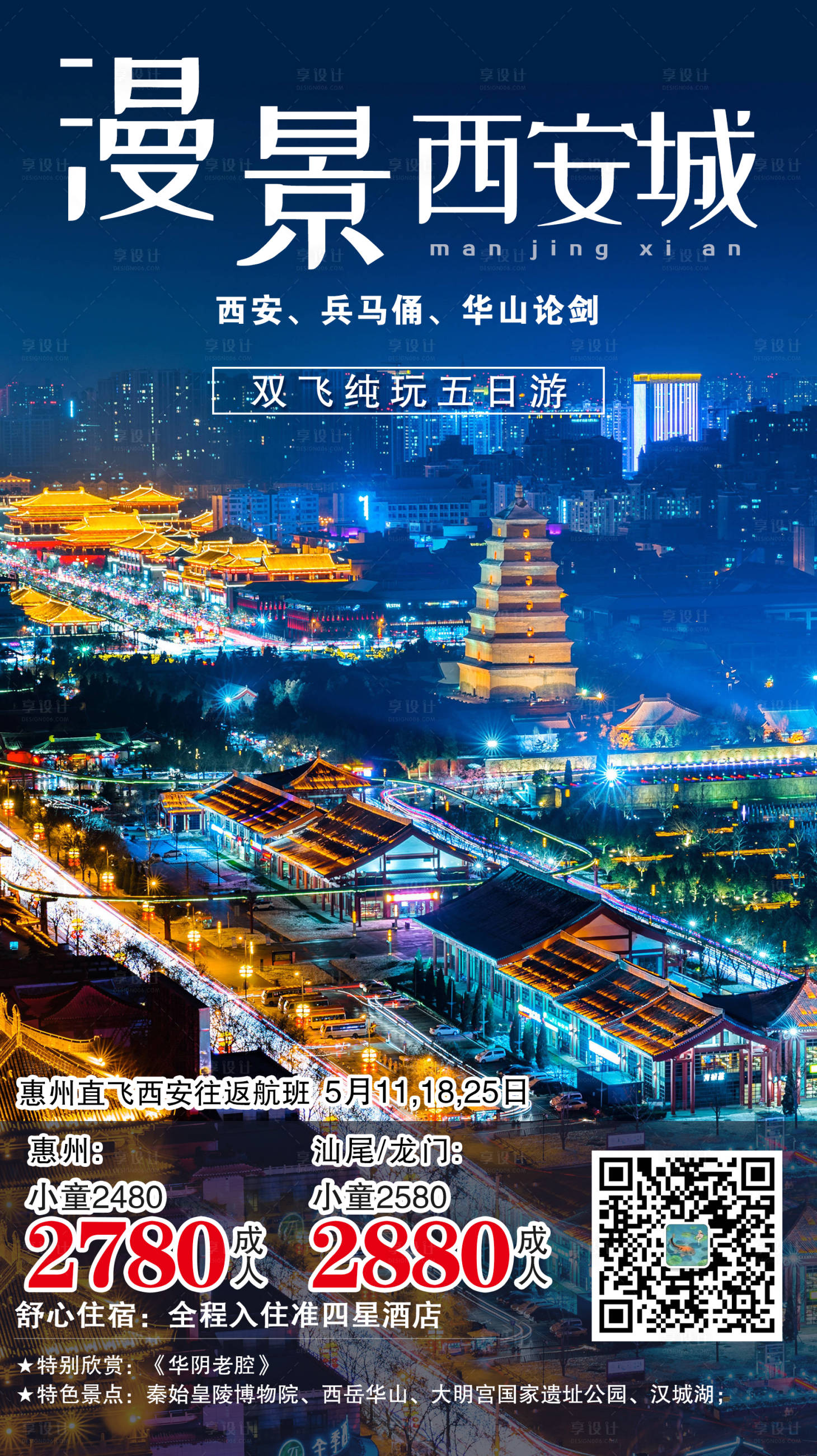 源文件下载【享设计】搜索编号：83750003633483195【漫景西安城旅游海报】