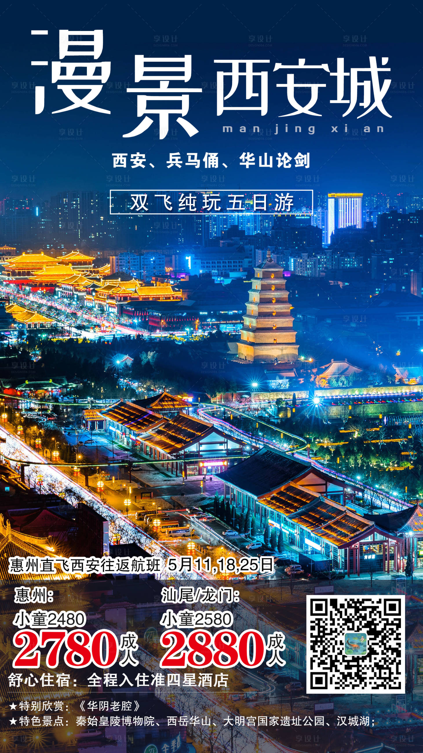编号：20210226144815544【享设计】源文件下载-漫景西安城旅游海报