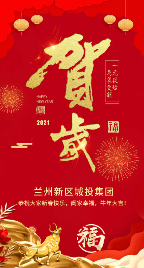 源文件下载【牛年贺岁新年海报】编号：28660003500439383