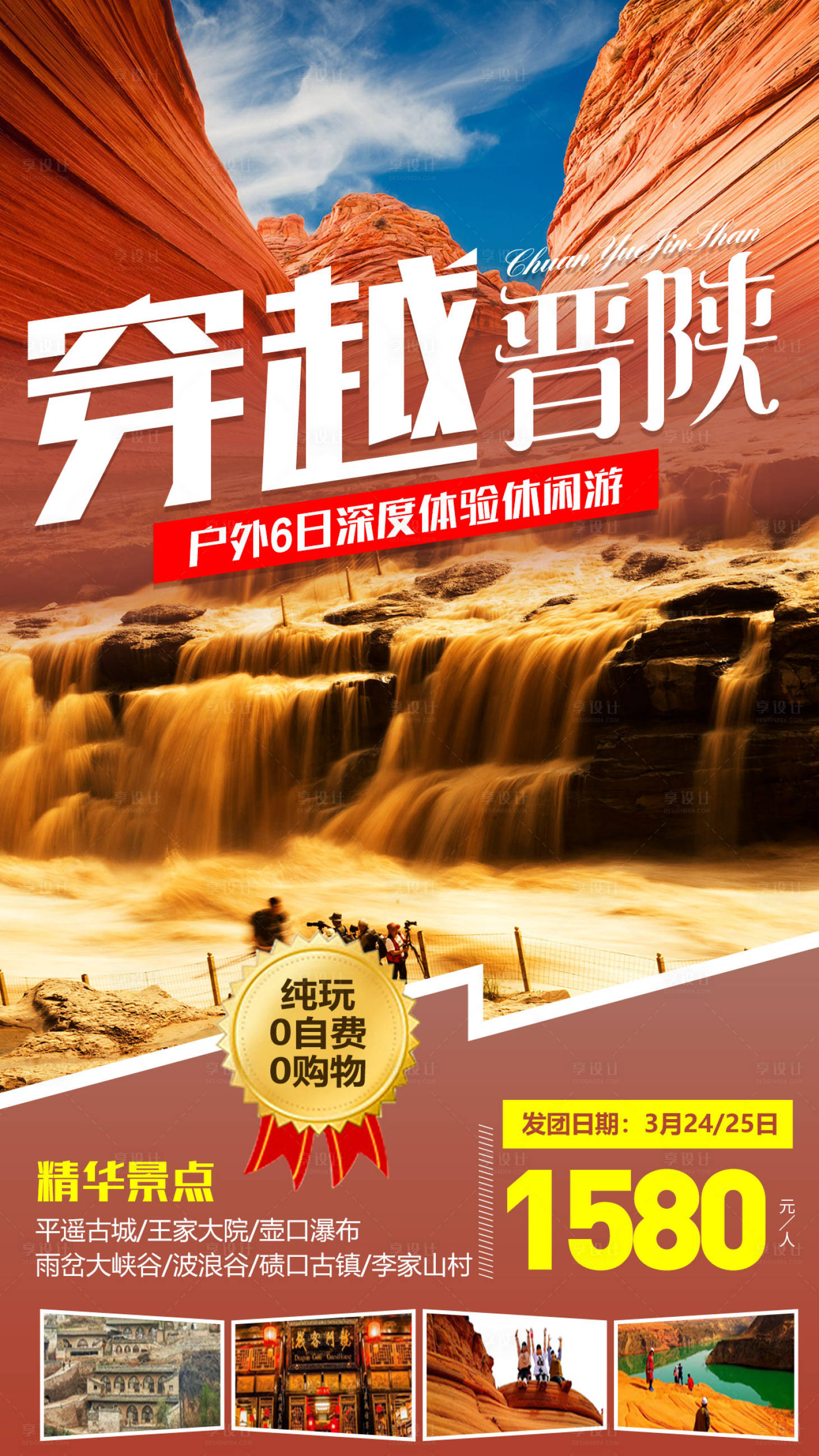 源文件下載【享設(shè)計(jì)】搜索編號(hào)：30100003559141662【穿越晉陜山西陜西旅游海報(bào)】