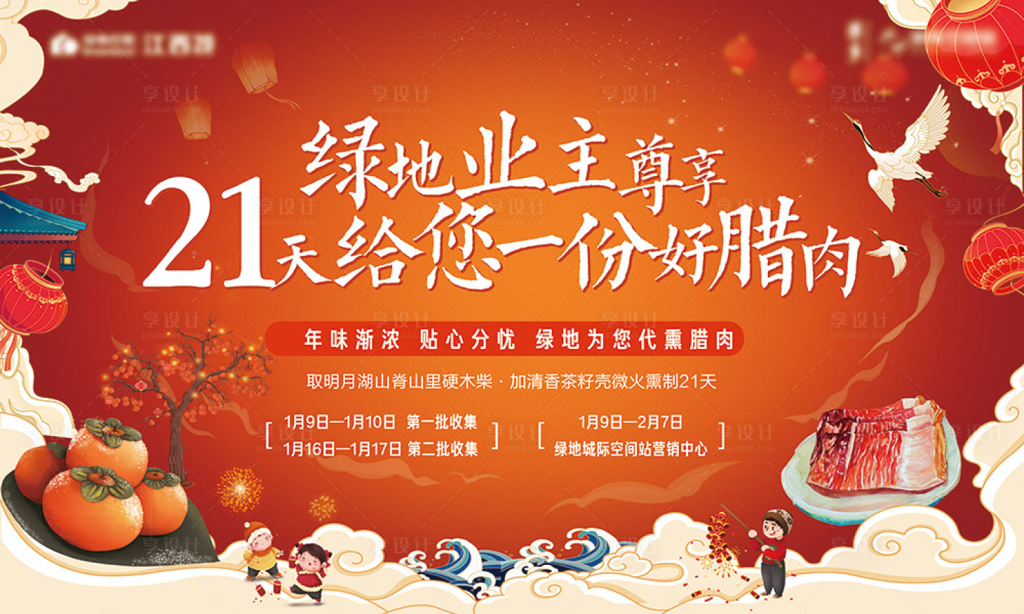 源文件下载【享设计】搜索编号：74960003608114316【房地产熏腊肉活动展板】