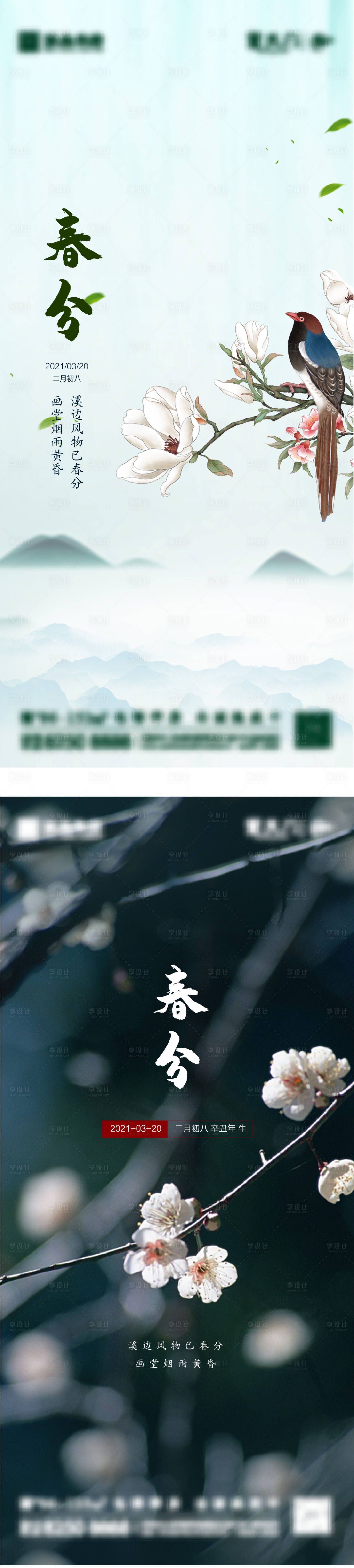 源文件下载【享设计】搜索编号：89900003649244892【地产春分节气海报】