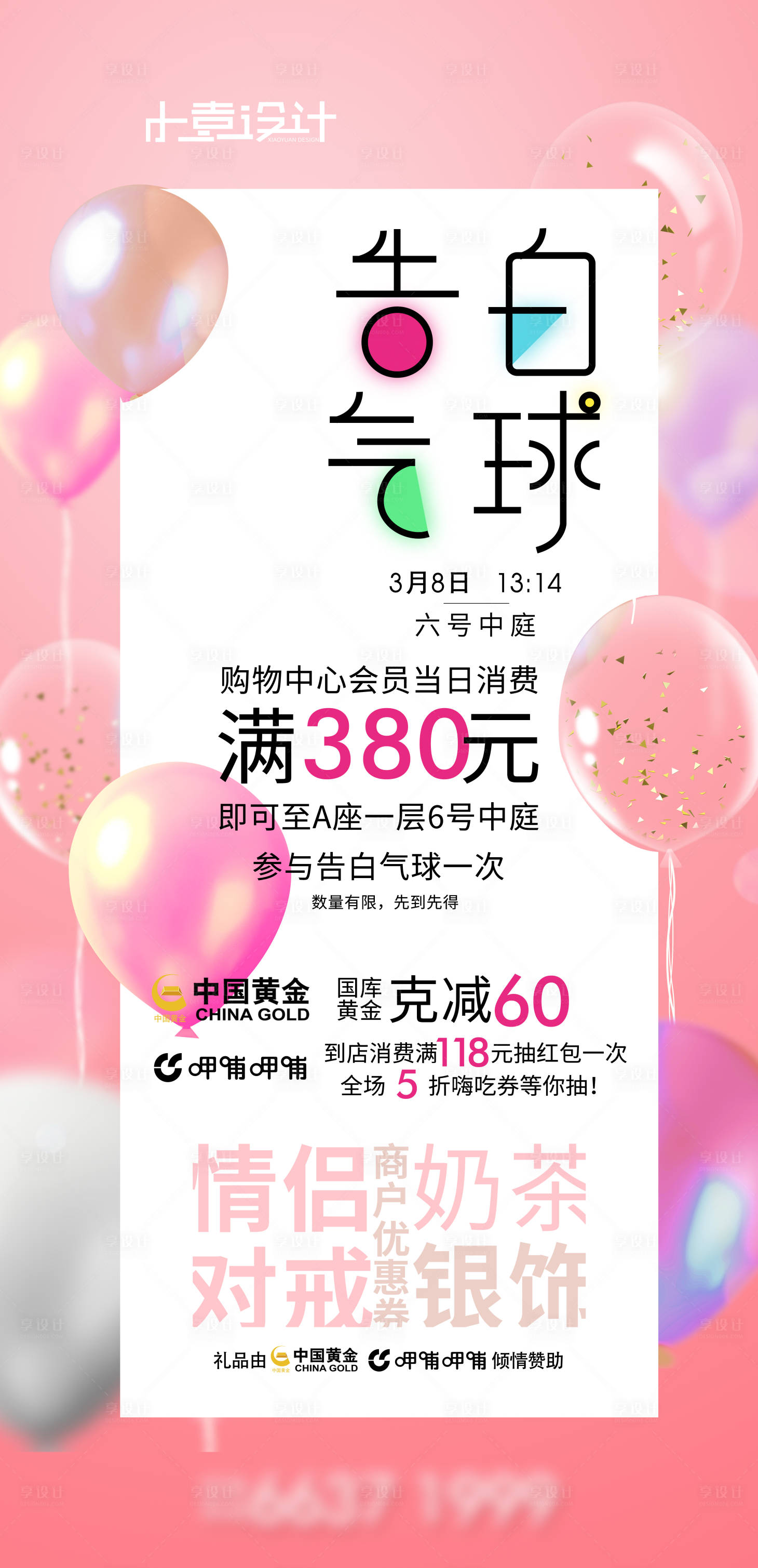 源文件下載【享設計】搜索編號：36530003557819832【告白氣球商場活動海報】