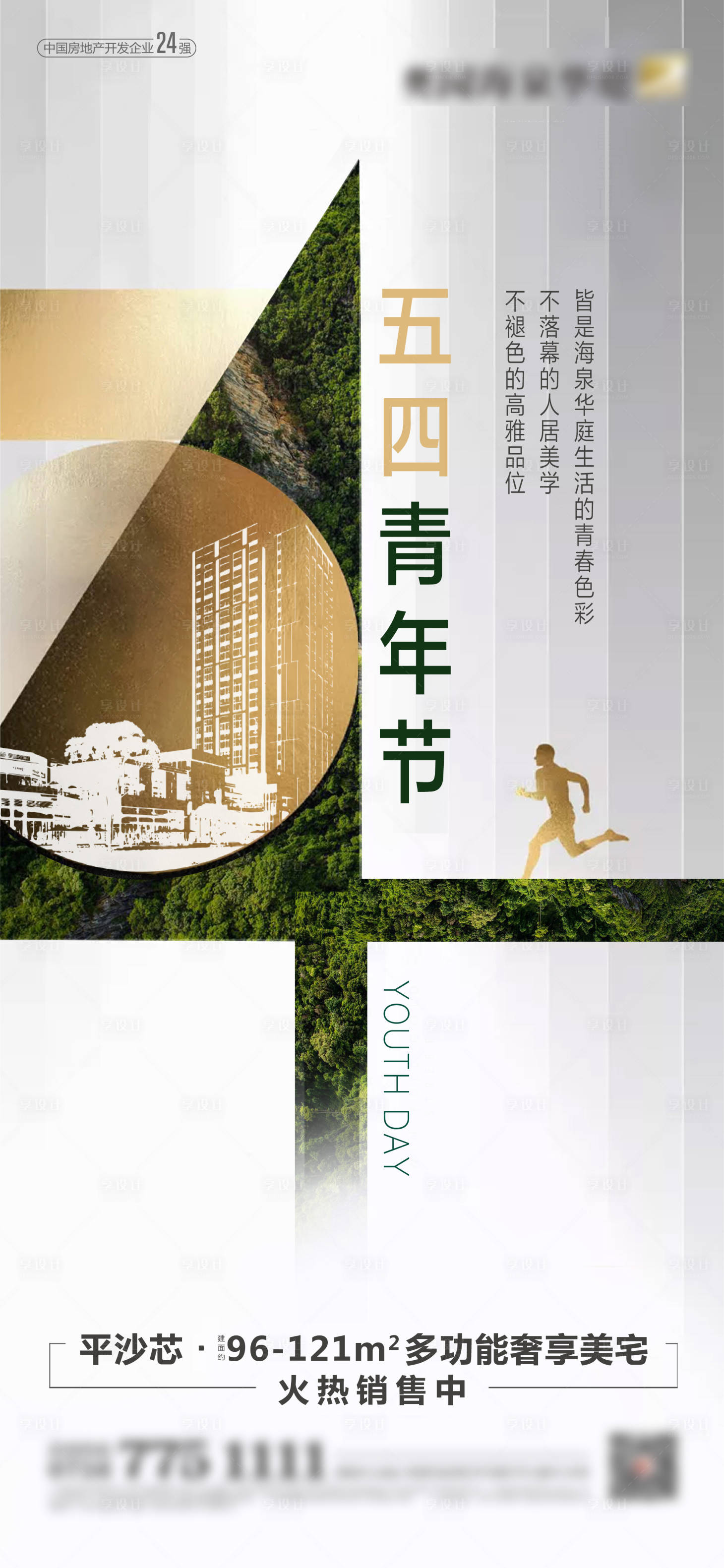 源文件下载【地产五四青年节海报】编号：62390003443731757