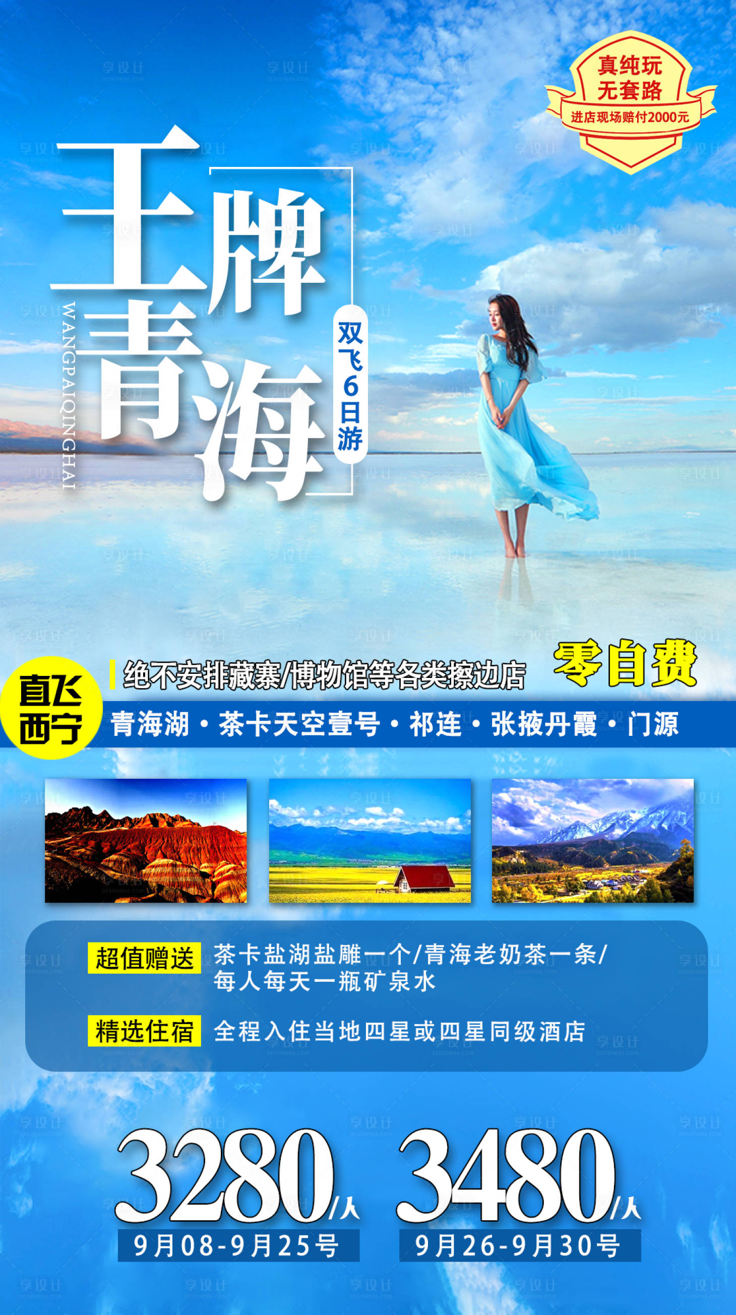 源文件下載【享設計】搜索編號：72850003604956647【青海旅游海報】