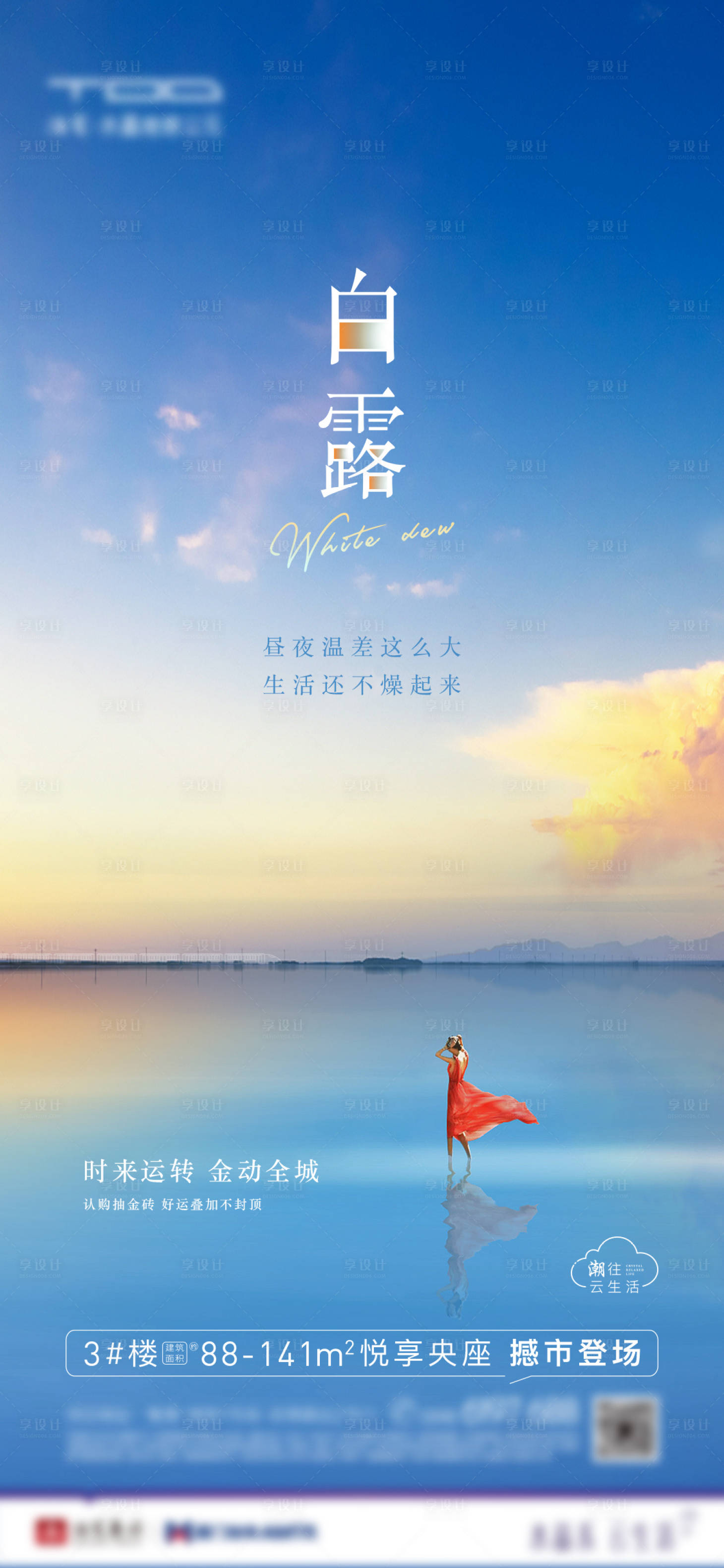 源文件下載【享設計】搜索編號：88530003615113509【地產白露節氣海報】