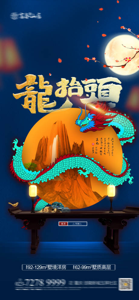 源文件下載【享設計】搜索編號：50020003622198707【地產二月二龍抬頭海報】