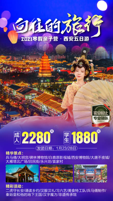 源文件下载【西安旅游海报】编号：38230003654001269