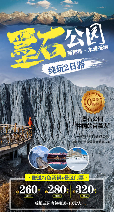 源文件下载【墨石公园旅游海报】编号：92740003618101936