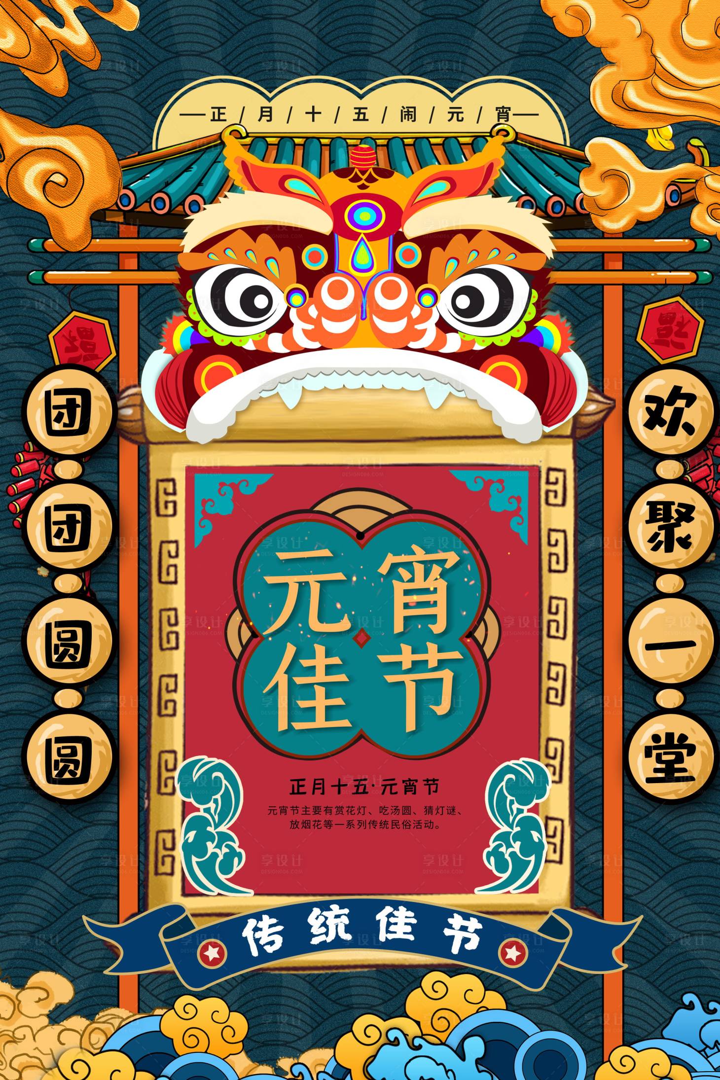 源文件下載【享設計】搜索編號：97510003544888023【元宵節國潮移動端海報】