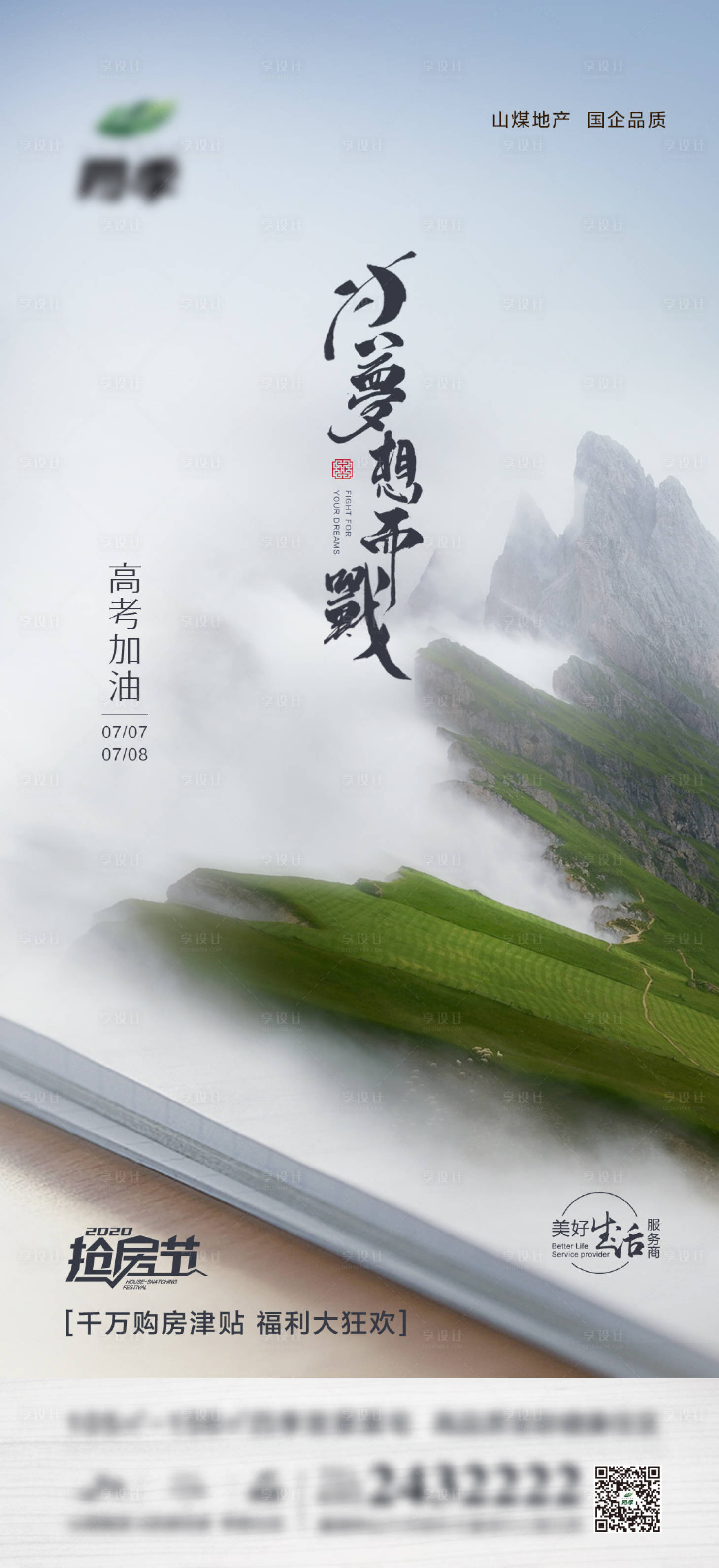 源文件下载【享设计】搜索编号：67250003620351123【地产高考热点海报】