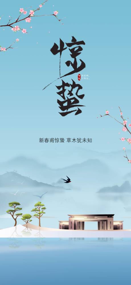 源文件下载【地产惊蛰节气海报】编号：19900003621168342