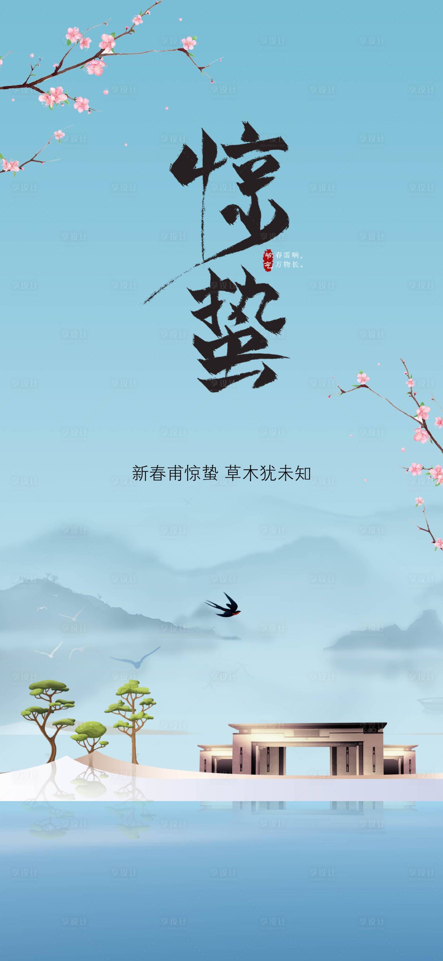 源文件下載【享設計】搜索編號：19900003621168342【地產驚蟄節氣海報】
