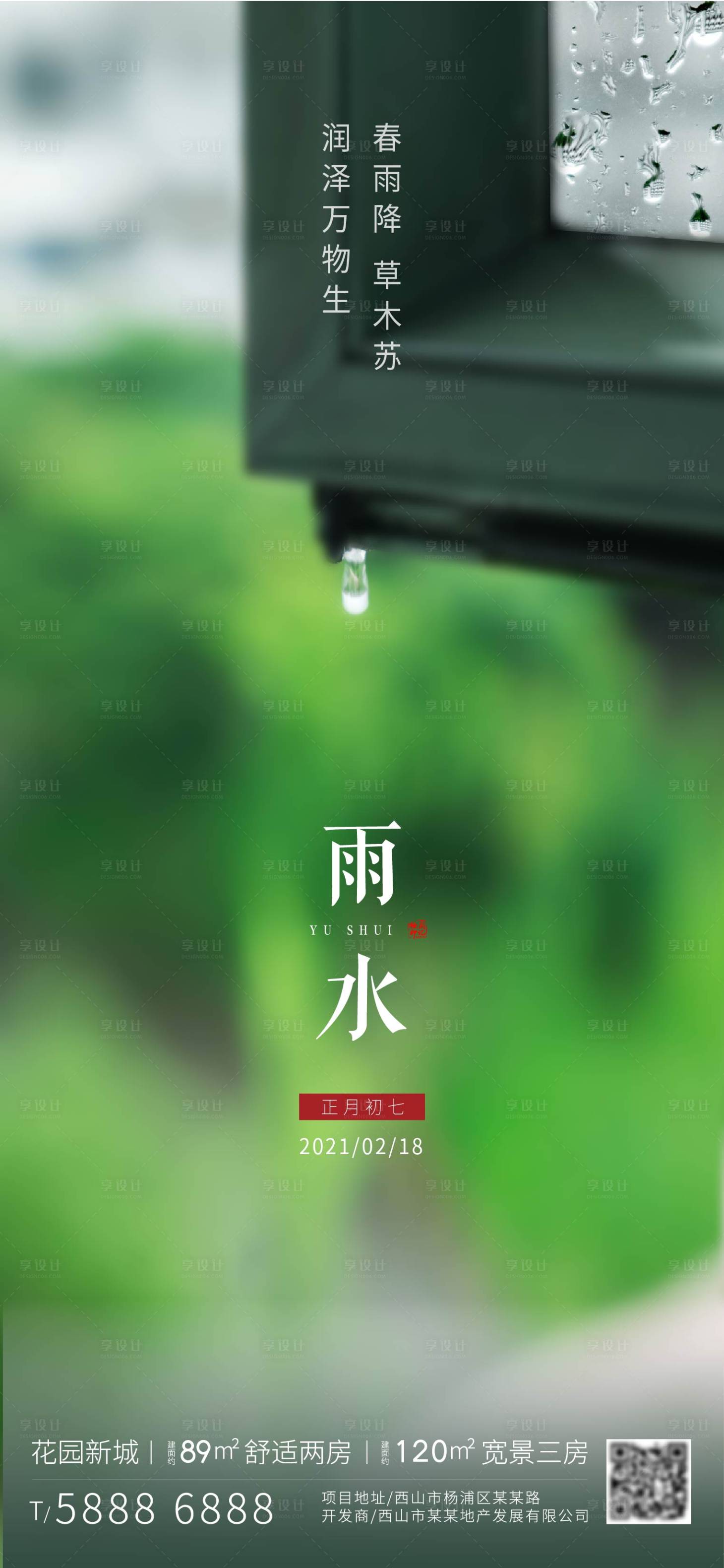 源文件下載【享設計】搜索編號：98720003495501318【房地產雨水二十四節氣海報】