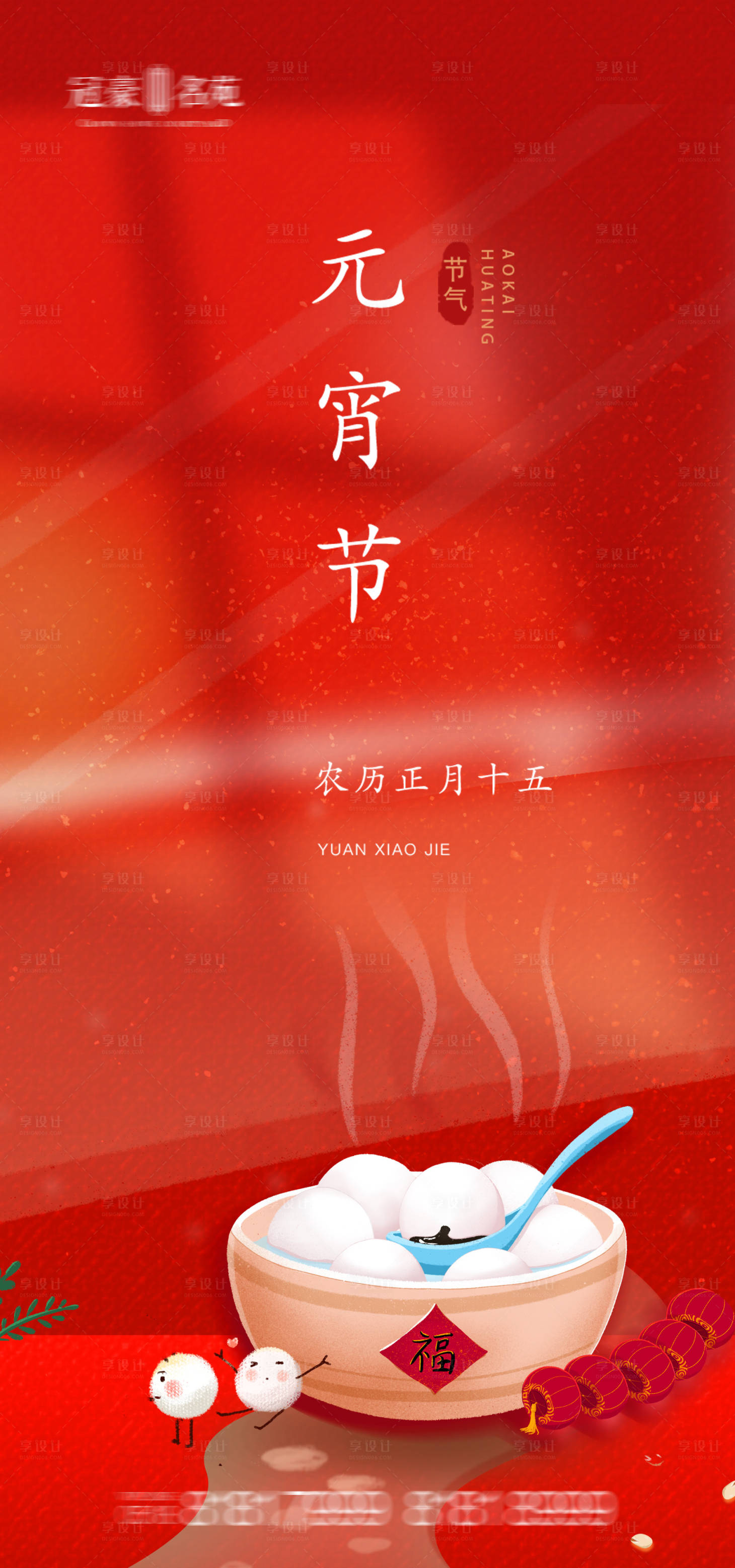 源文件下载【享设计】搜索编号：66600003572162006【元宵节海报】