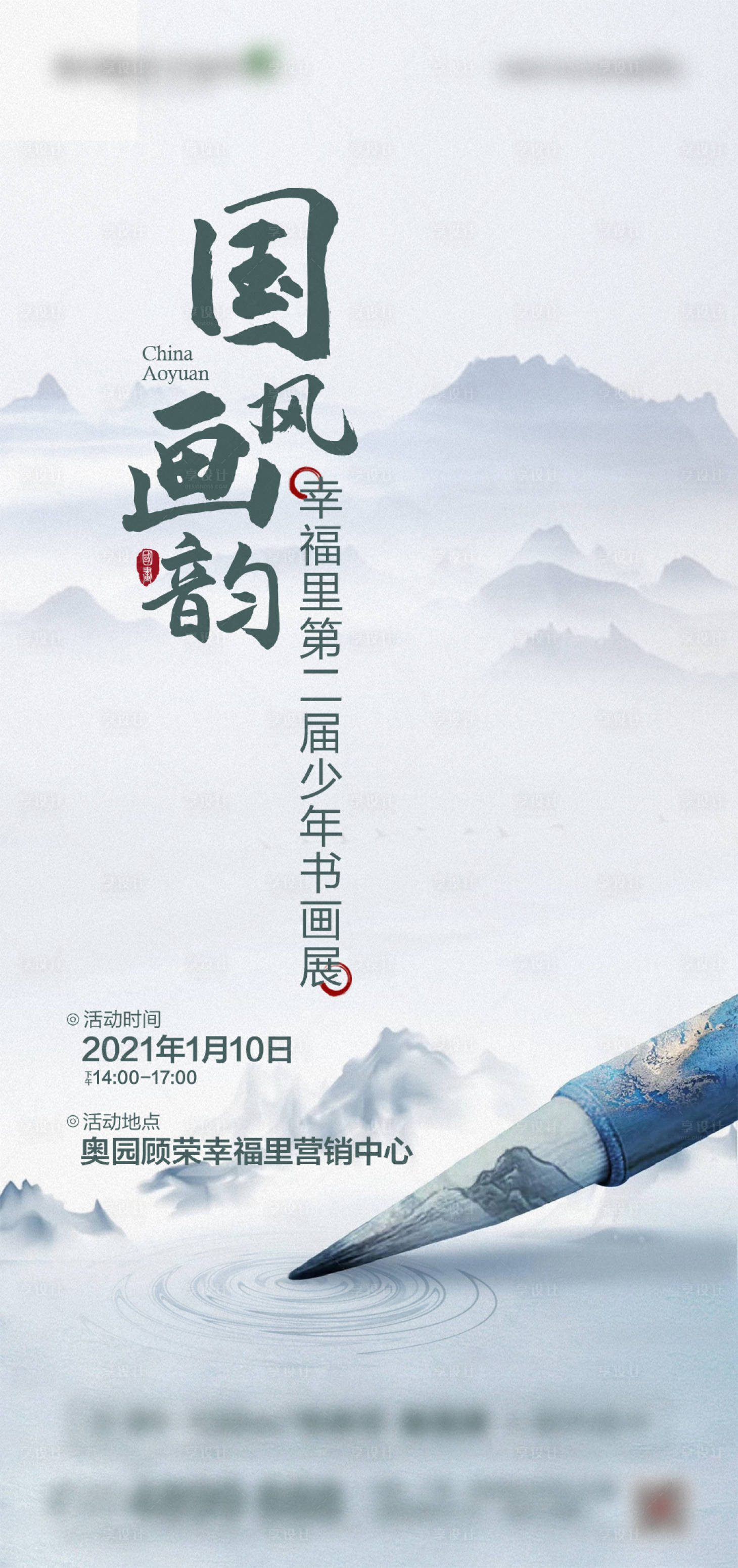 源文件下载【地产书画活动海报】编号：87460003621033691