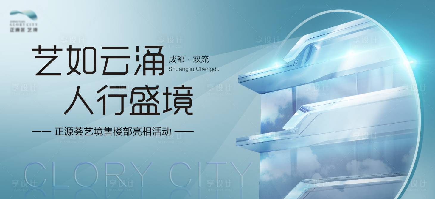 源文件下载【享设计】搜索编号：19930003620989051【房地产售楼部亮相活动展板】
