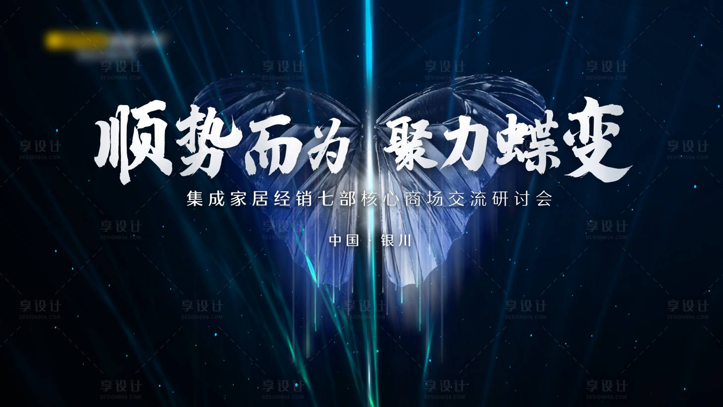源文件下載【享設計】搜索編號：65790003526709344【會議研討會活動展板】