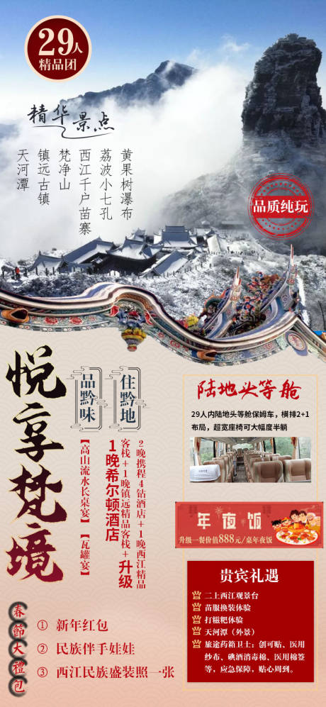 源文件下載【悅享梵境3版貴州旅游海報】編號：77890003445254519