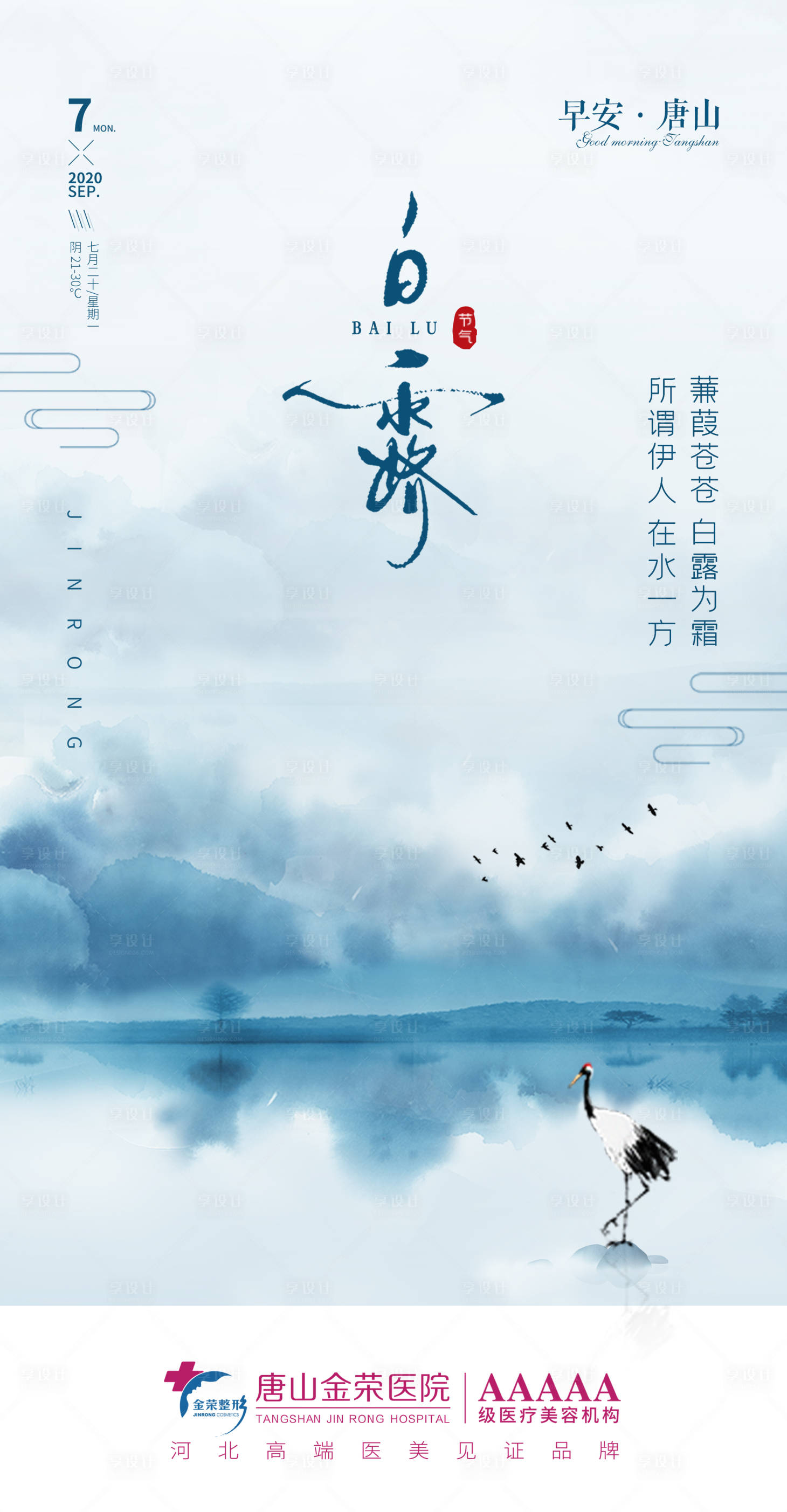 源文件下載【享設計】搜索編號：36180003652181436【醫美早安圖節氣白露海報】