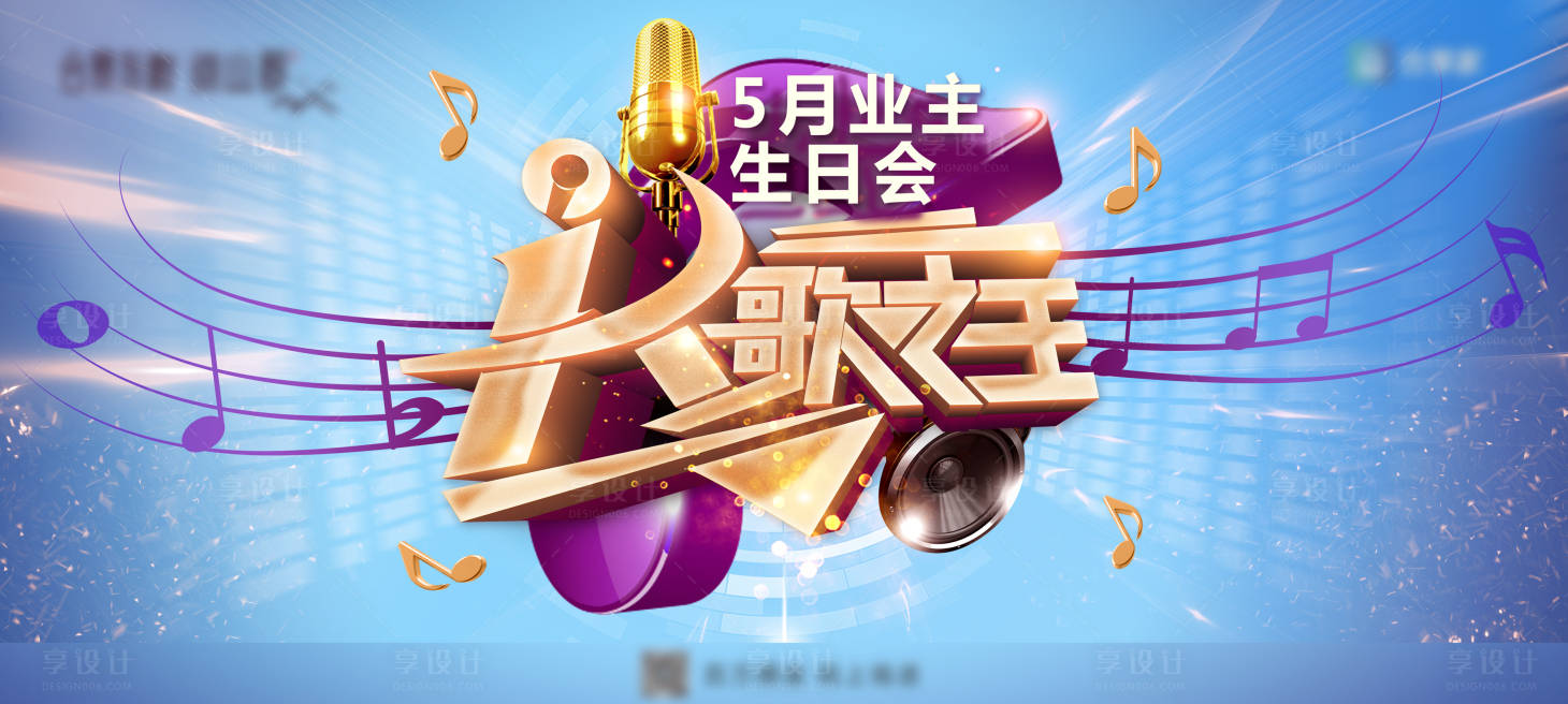 源文件下載【享設計】搜索編號：67560003503266037【生日K歌活動展板】