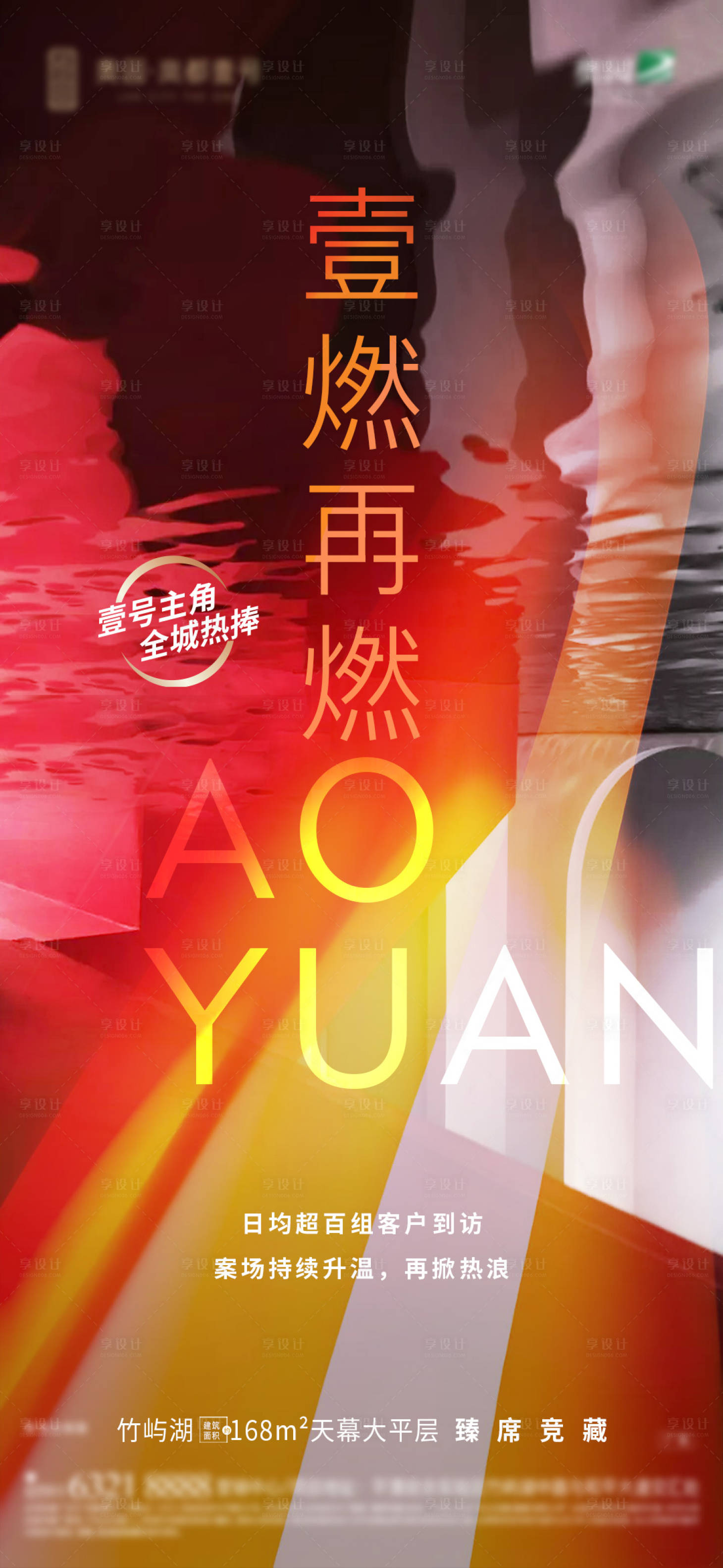 源文件下載【享設計】搜索編號：60620003654402130【地產壹燃再燃熱銷海報】