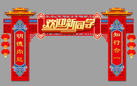 源文件下载【欢迎新同学新年门头】编号：92020003584773070