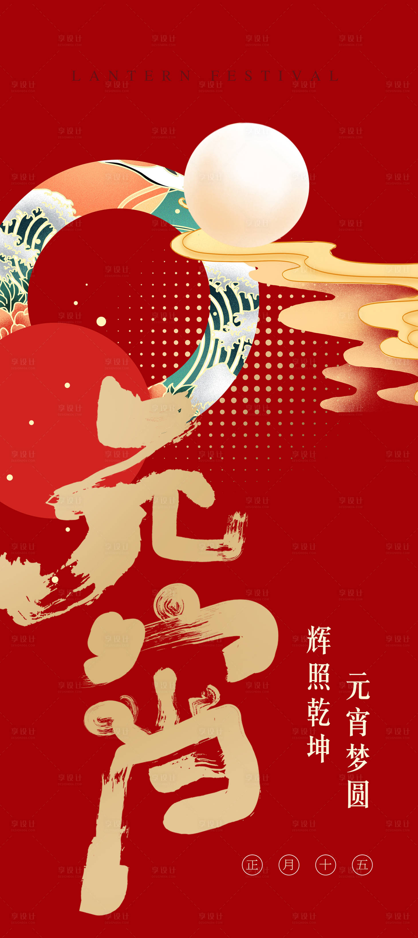 源文件下載【享設(shè)計(jì)】搜索編號(hào)：32730003631437992【元宵節(jié)國(guó)潮海報(bào)】