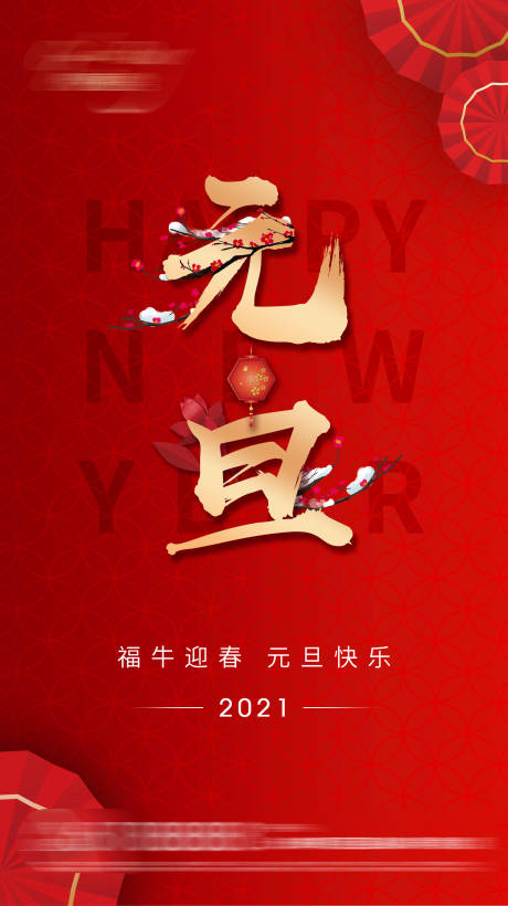 源文件下载【元旦新年移动端海报】编号：66790003449466483