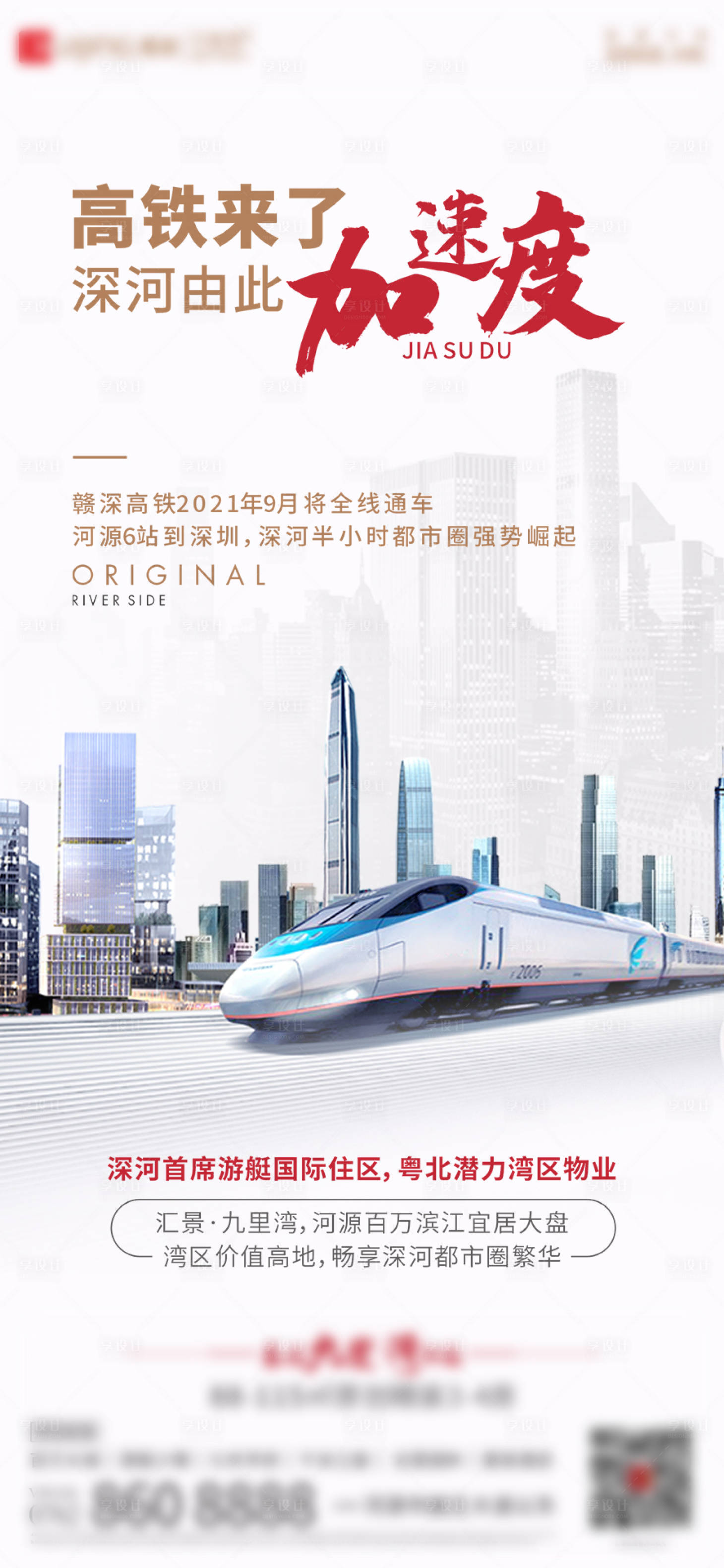 源文件下載【高鐵地產價值點海報】編號：10440003609355102