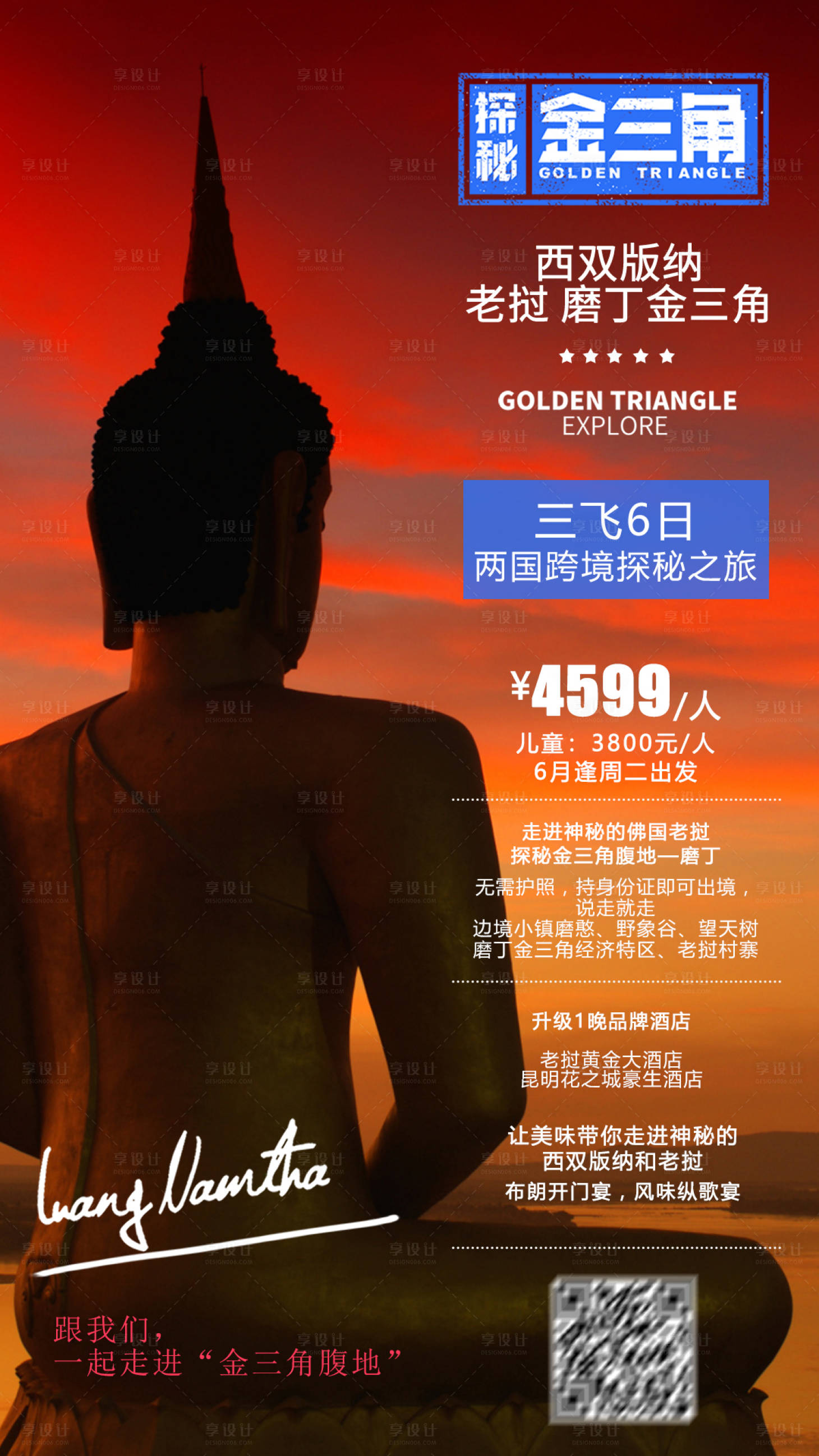 源文件下載【享設(shè)計】搜索編號：11830003619478337【西雙版納老撾金三角旅游海報】