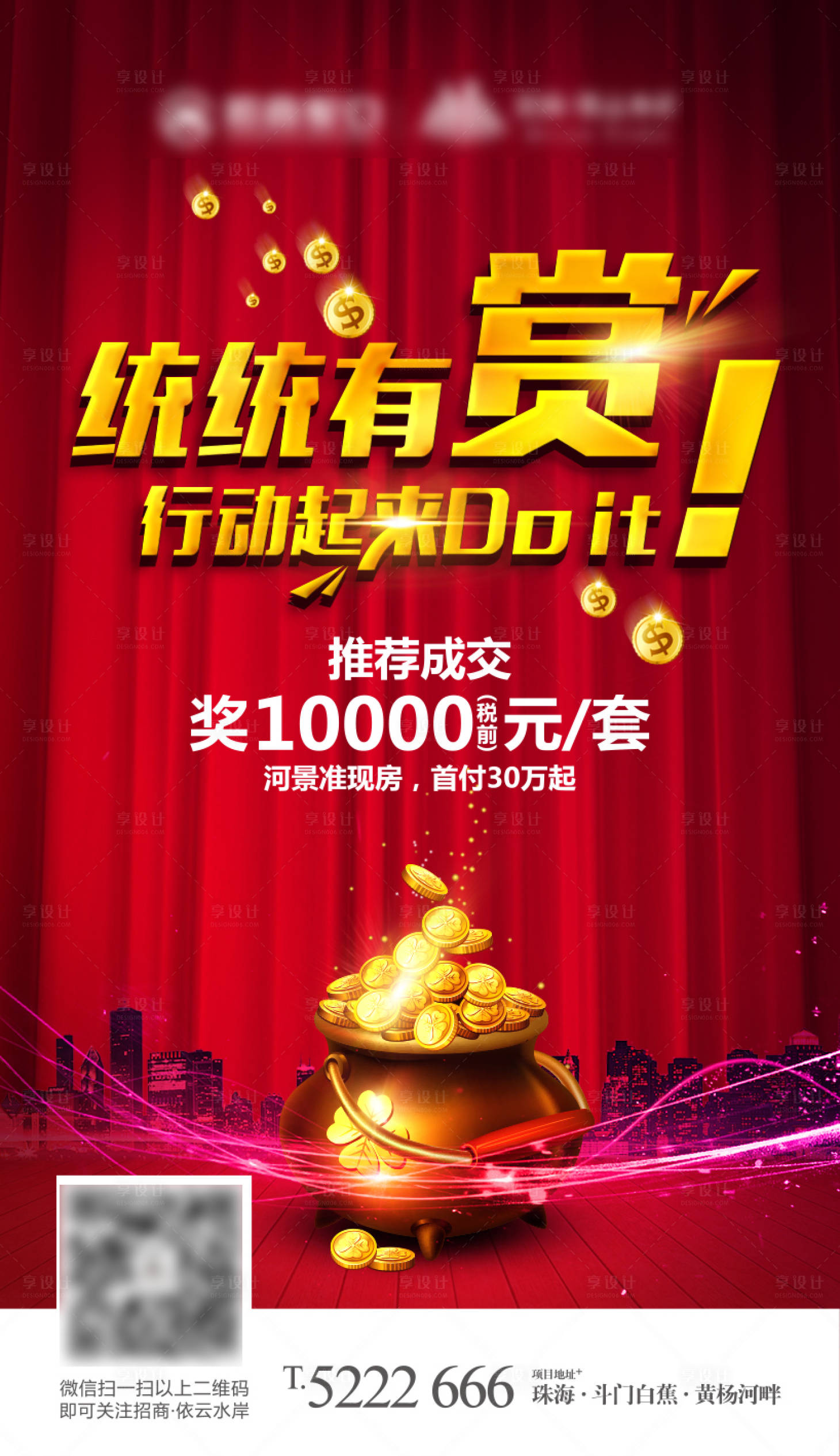 源文件下載【享設(shè)計(jì)】搜索編號：59530003458599731【房地產(chǎn)全民營銷海報(bào)】