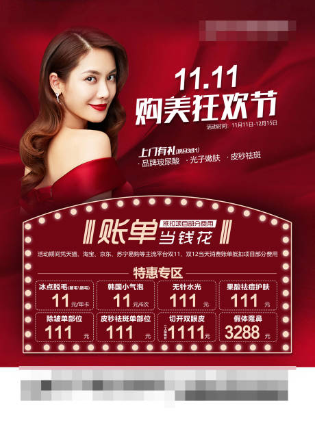 源文件下载【享设计】搜索编号：51170003491665313【医美双11电梯户外广告活动画面】