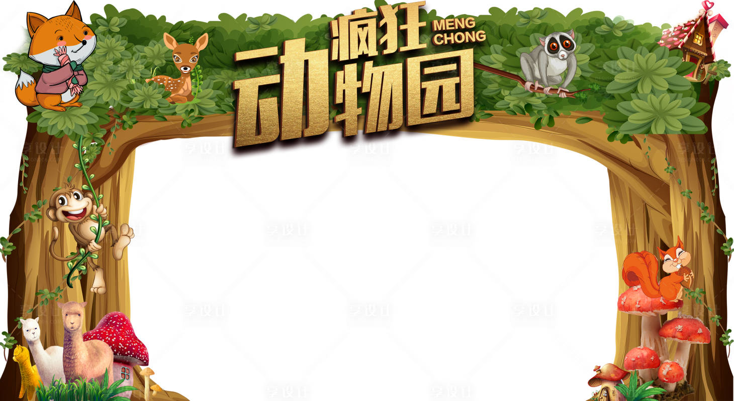源文件下载【享设计】搜索编号：91050003592133709【动物园活动门头】