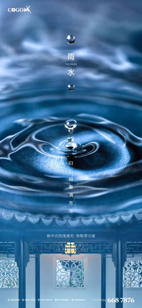 源文件下載【雨水節氣刷屏海報】編號：11430003514944379