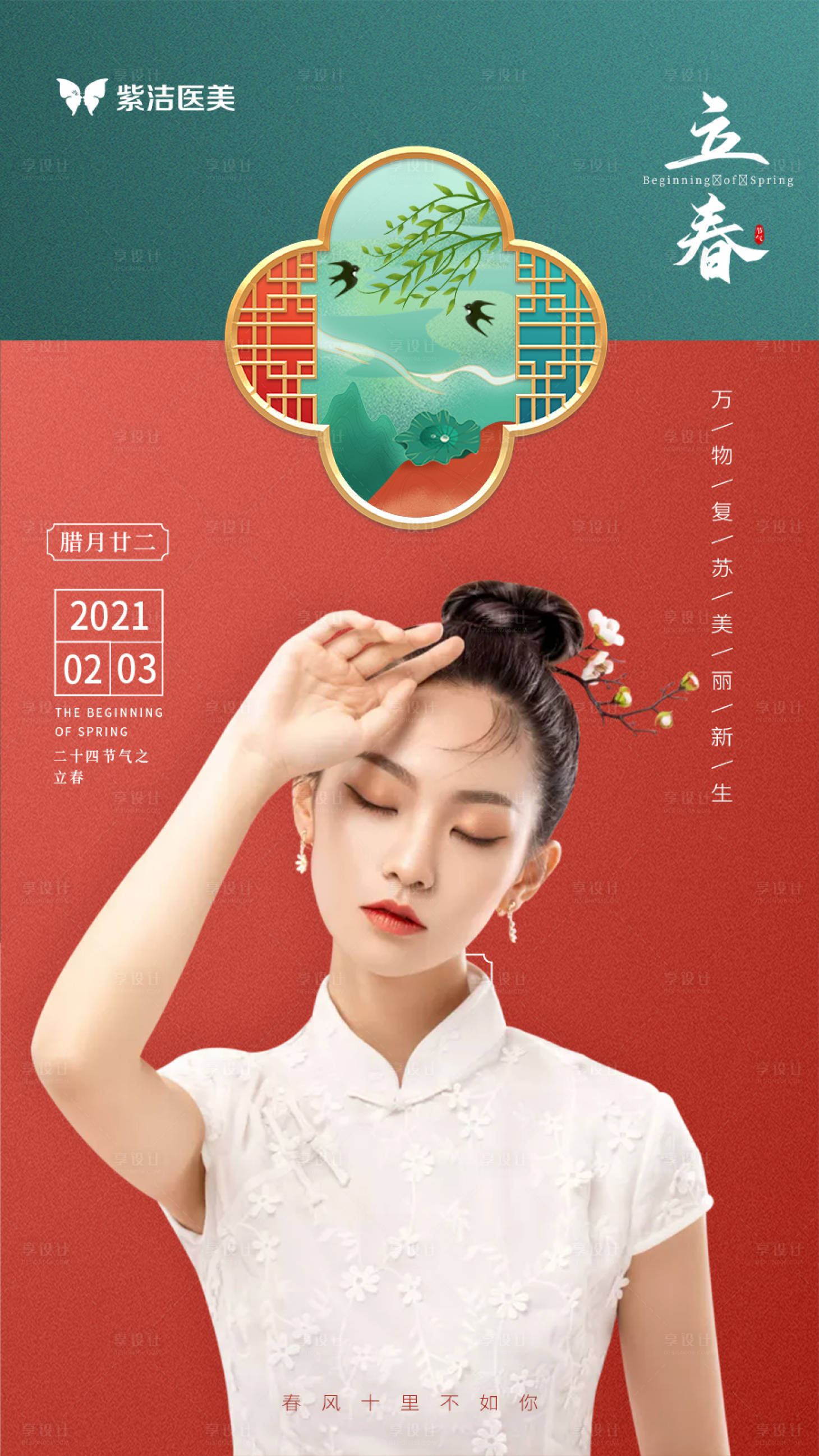 源文件下載【享設計】搜索編號：86660003495971927【醫美節氣立春海報】