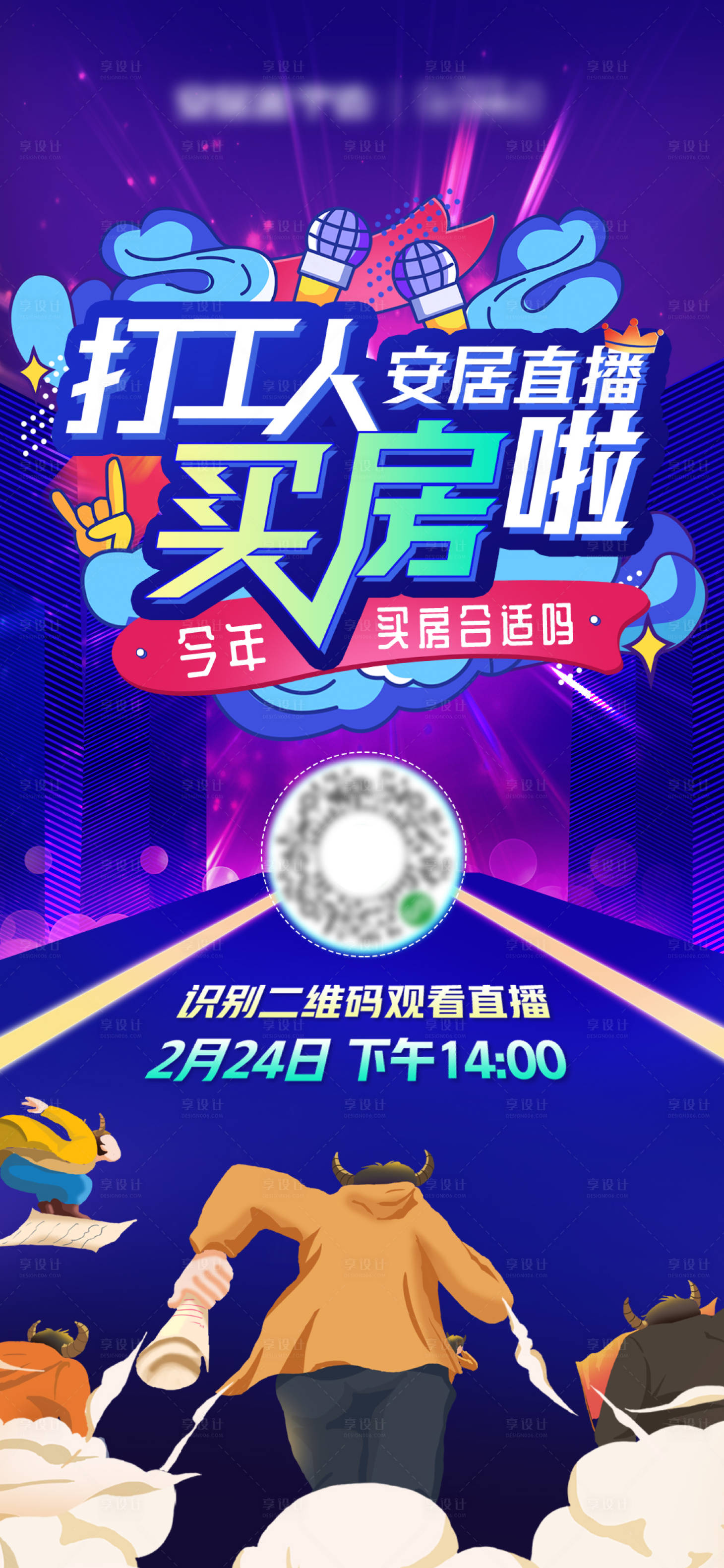 源文件下载【享设计】搜索编号：52990003619246276【打工人买房直播海报】