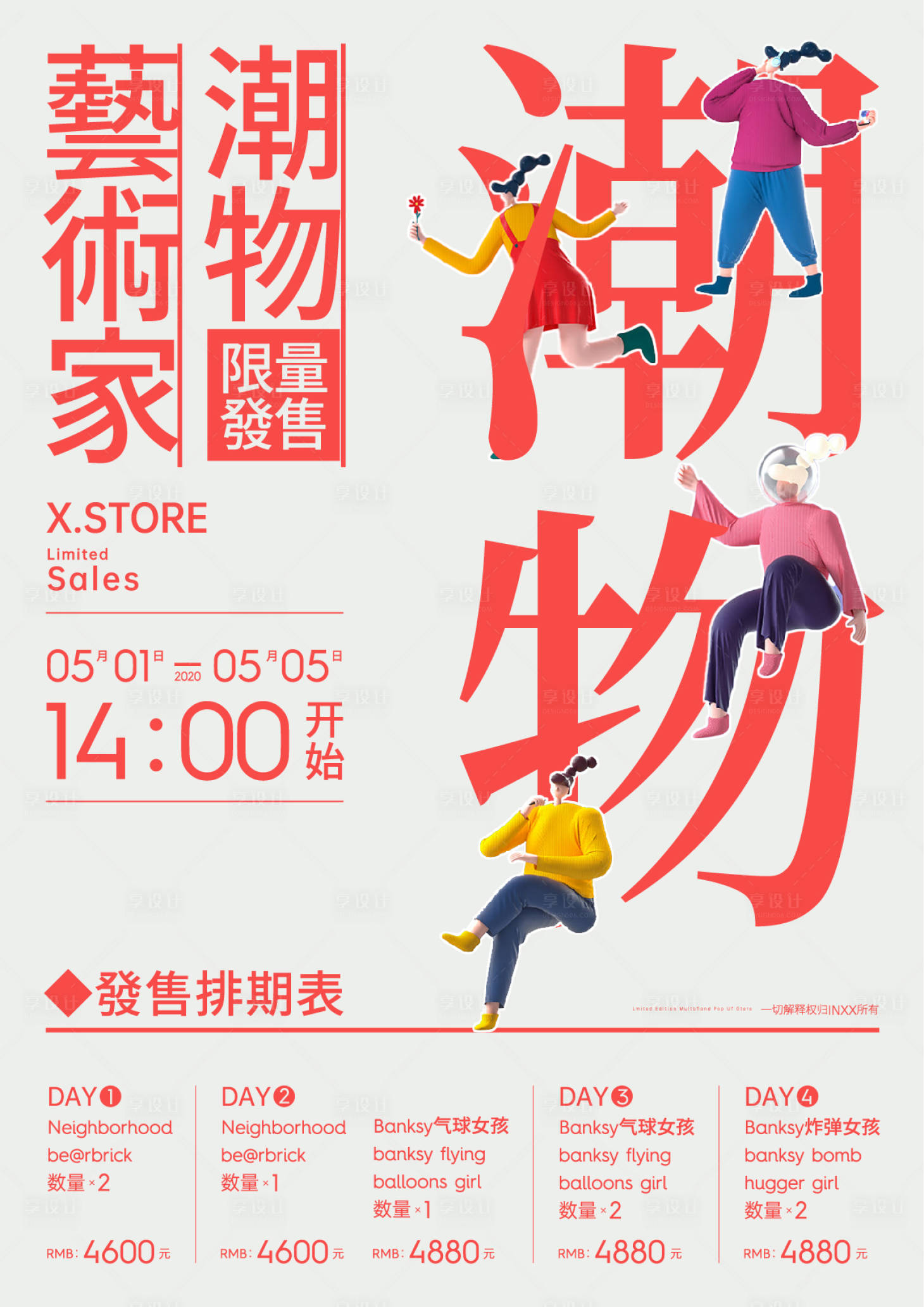 源文件下载【享设计】搜索编号：94490003522315032【艺术潮物发售海报】