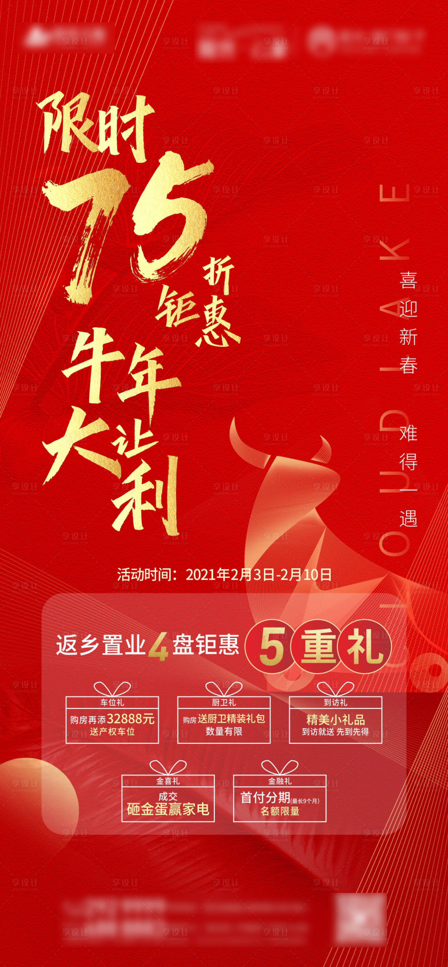 源文件下載【享設計】搜索編號：54950003464234110【地產新年返鄉置業五重禮海報】