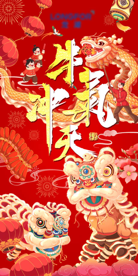 源文件下載【地產(chǎn)春節(jié)除夕新年舞龍舞獅插畫海報】編號：30750003441275684
